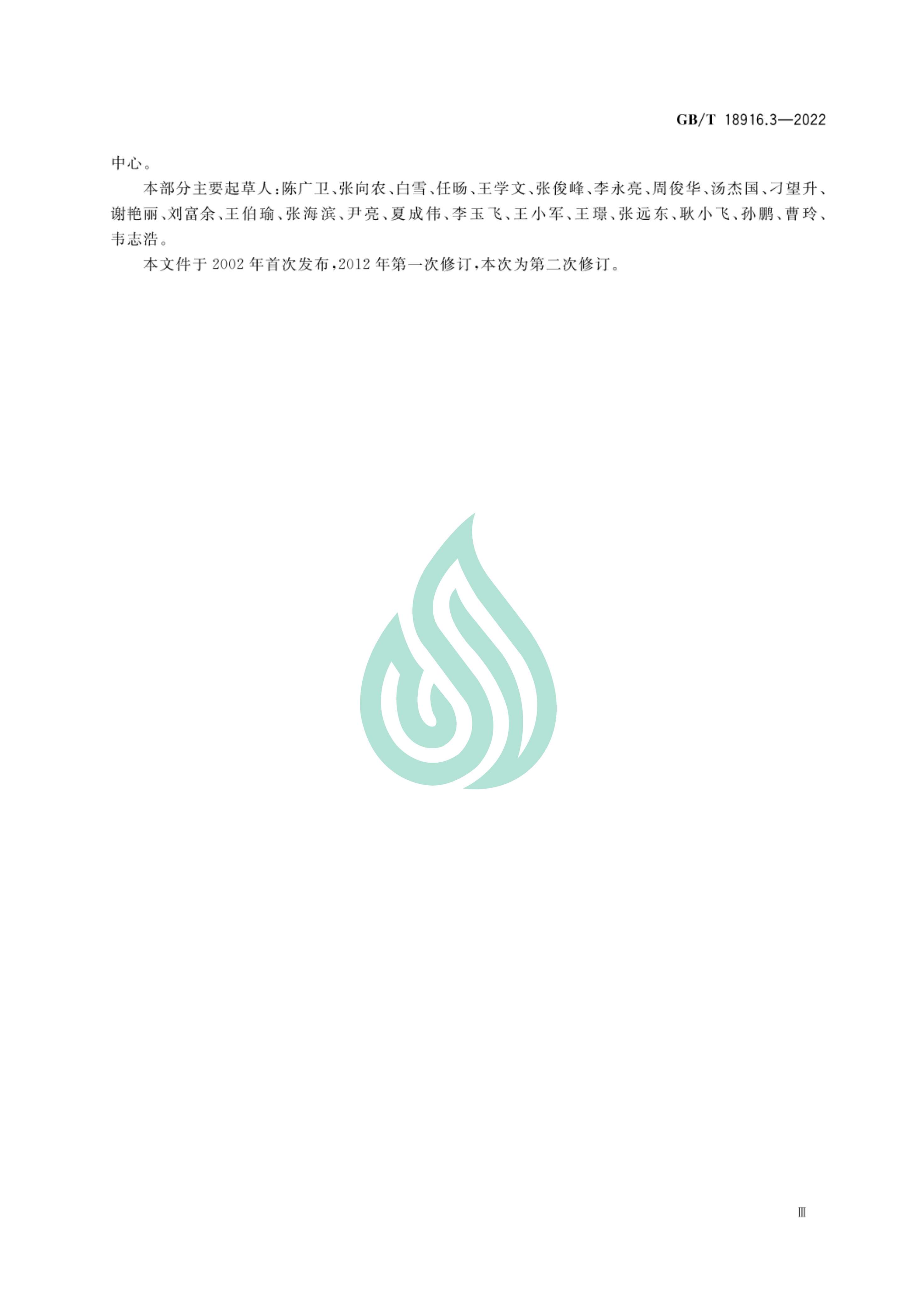 取水定额 第3部分：石油炼制.pdf_03.jpg