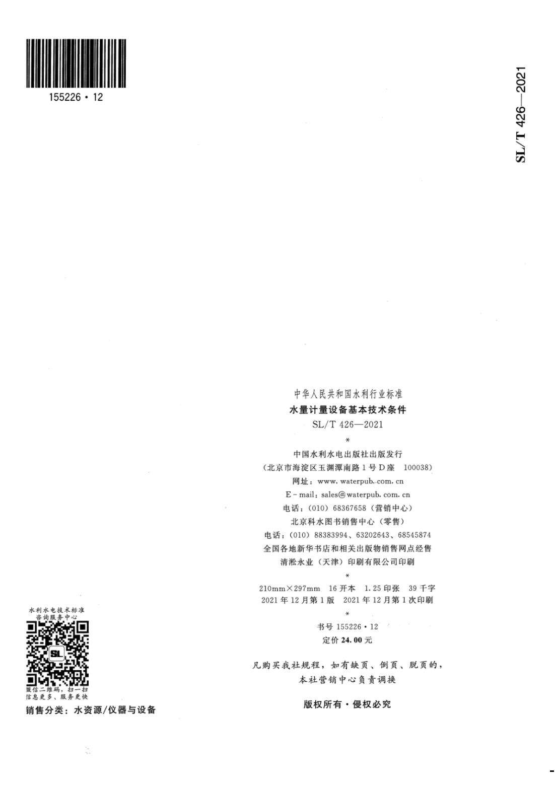 【SZY-水计量-H】SL T 426-2021 水量计量设备基本技术条件_21.jpg