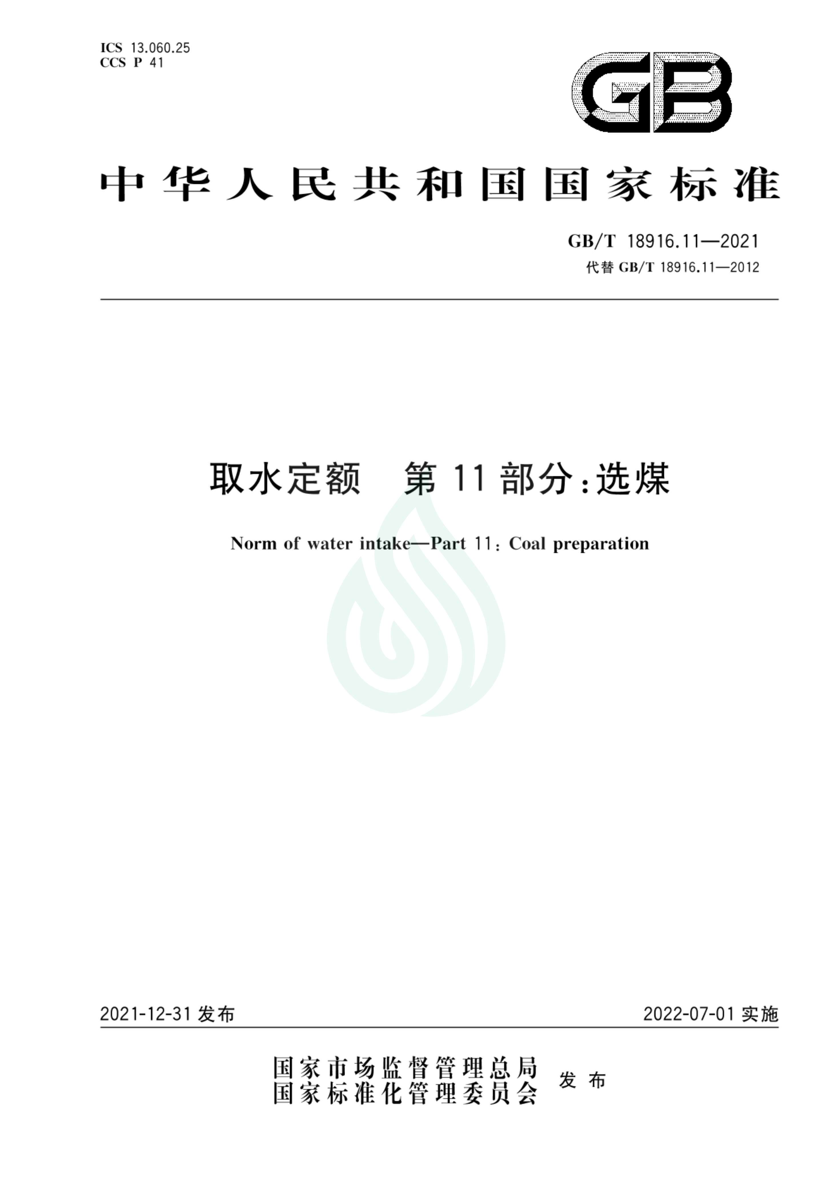 取水定额 第11部分：选煤_00.jpg
