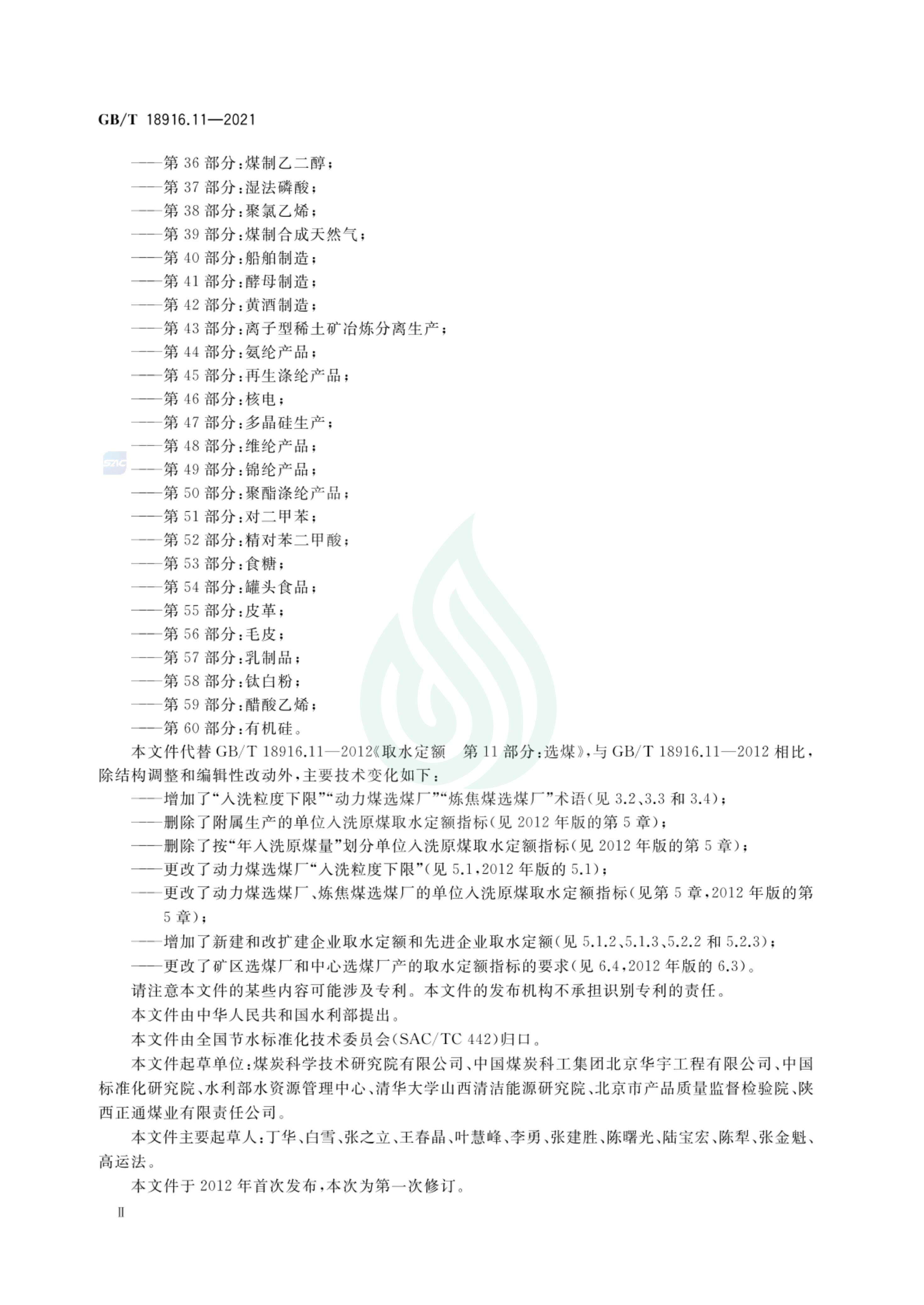 取水定额 第11部分：选煤_02.jpg
