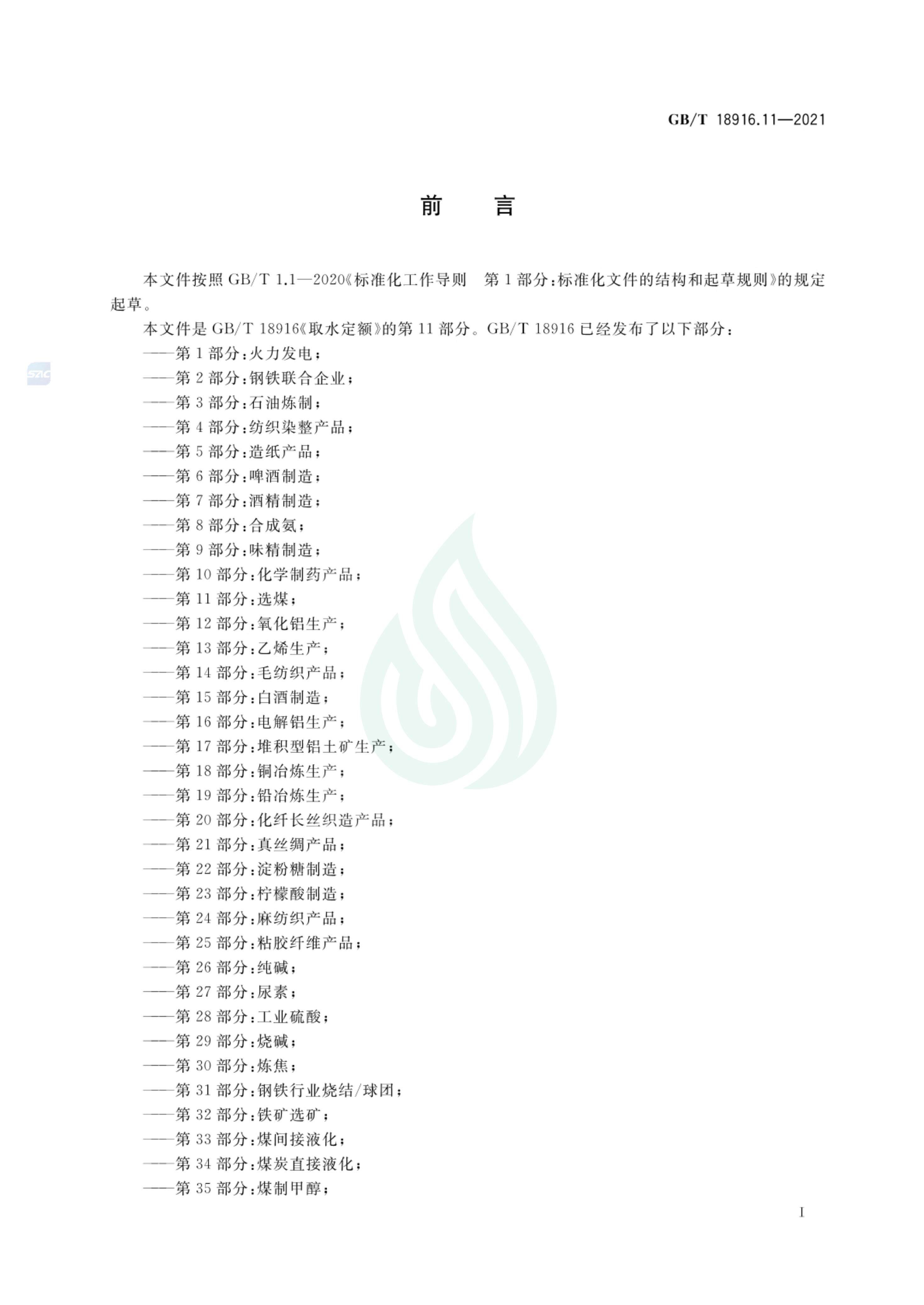 取水定额 第11部分：选煤_01.jpg