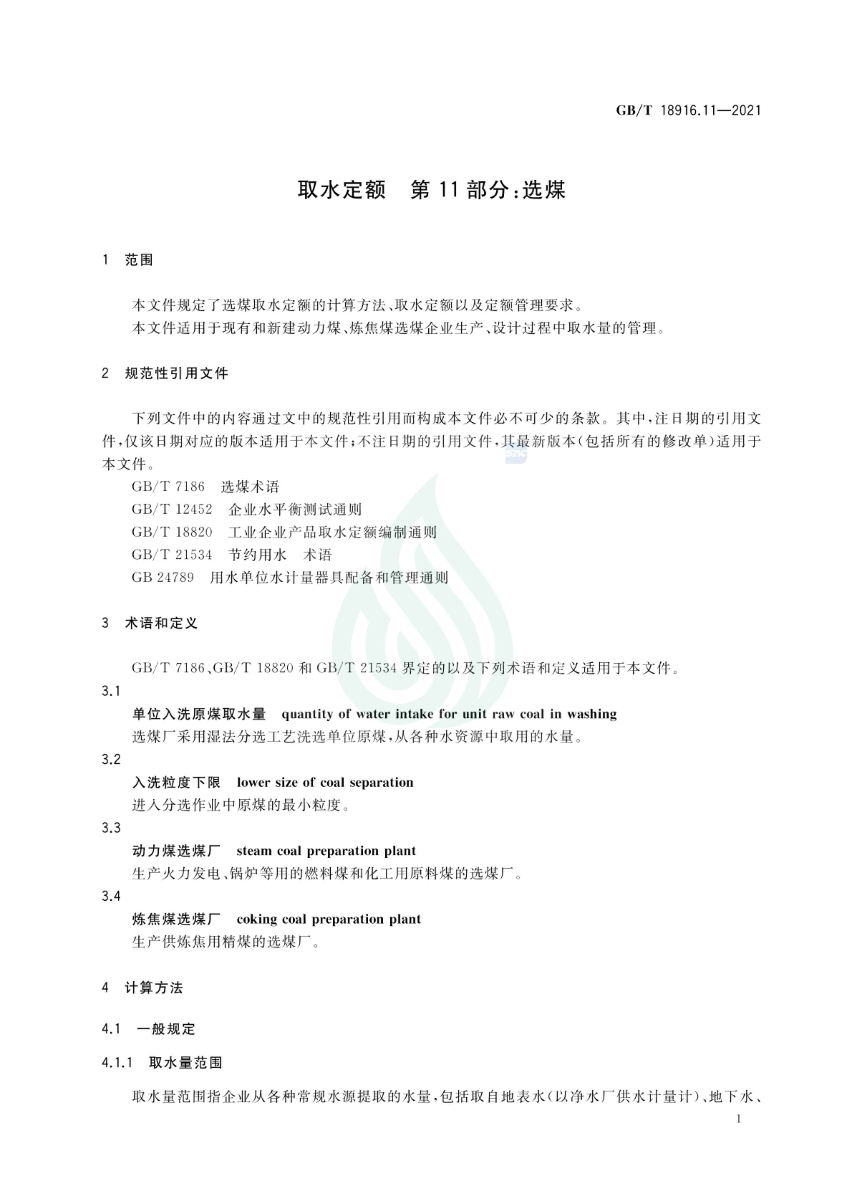 取水定额 第11部分：选煤_05.jpg