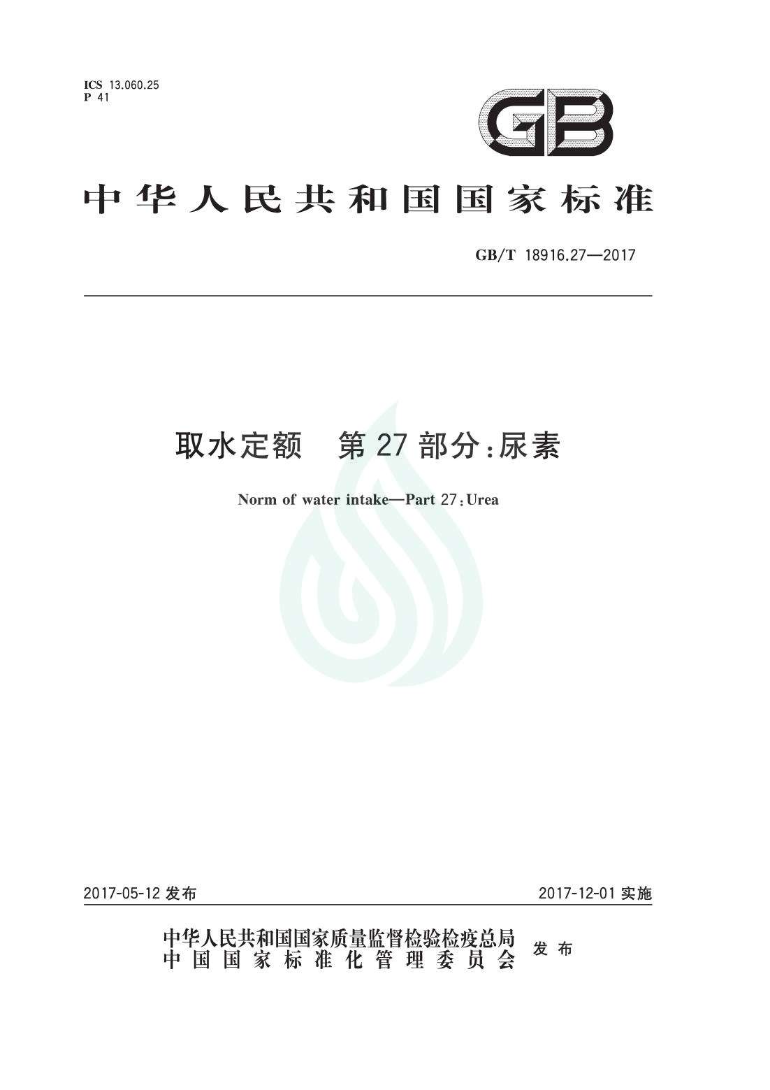 取水定额 第27部分：尿素.pdf_00.jpg