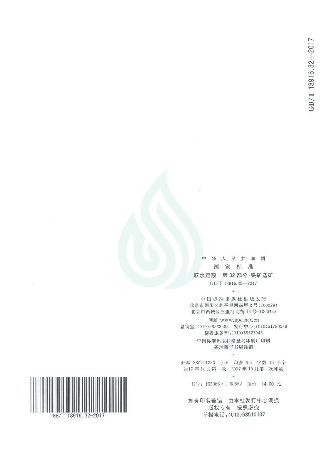 取水定额 第32部分：铁矿选矿.pdf_06.jpg