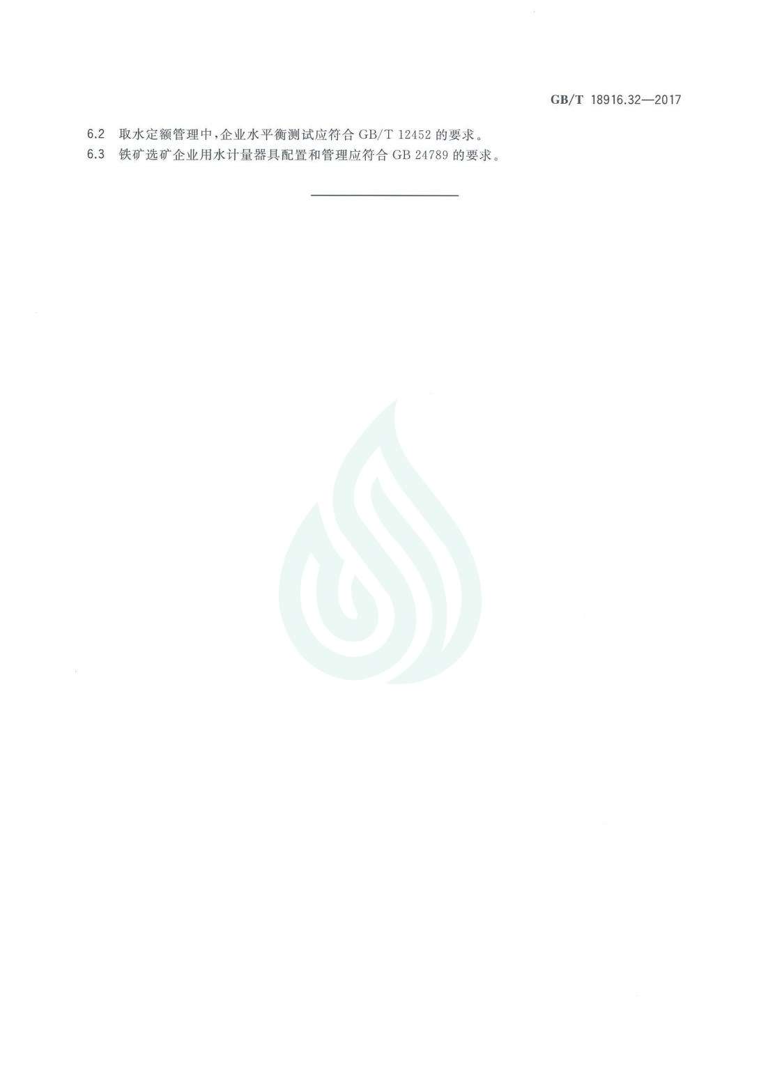 取水定额 第32部分：铁矿选矿.pdf_05.jpg