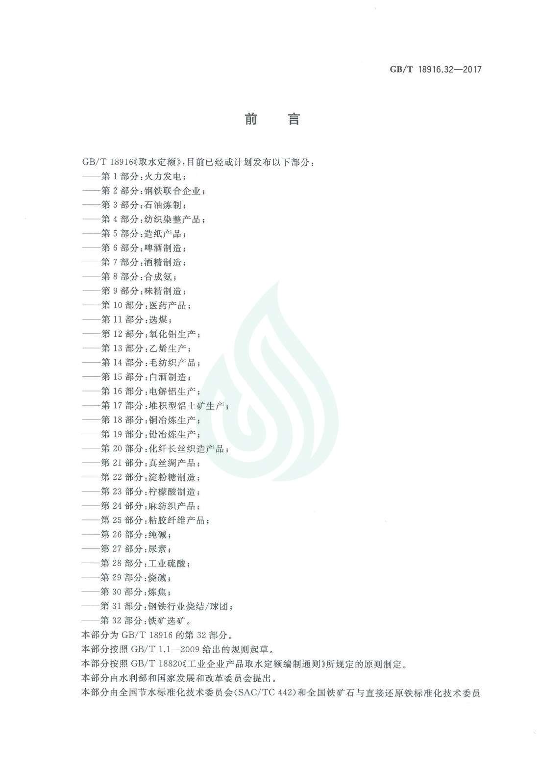 取水定额 第32部分：铁矿选矿.pdf_01.jpg