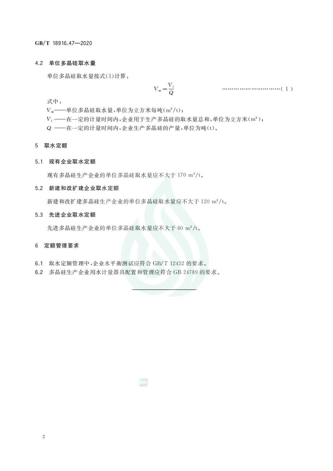 取水定额 第47部分：多晶硅生产_04.jpg