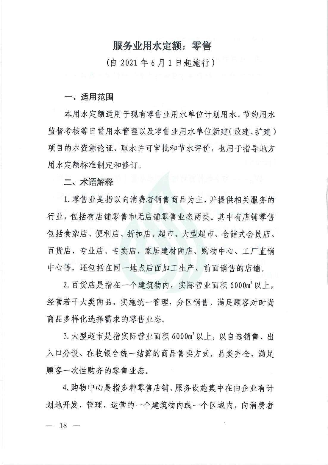 【水节约〔2021〕107号】服务业用水定额  零售_00.jpg