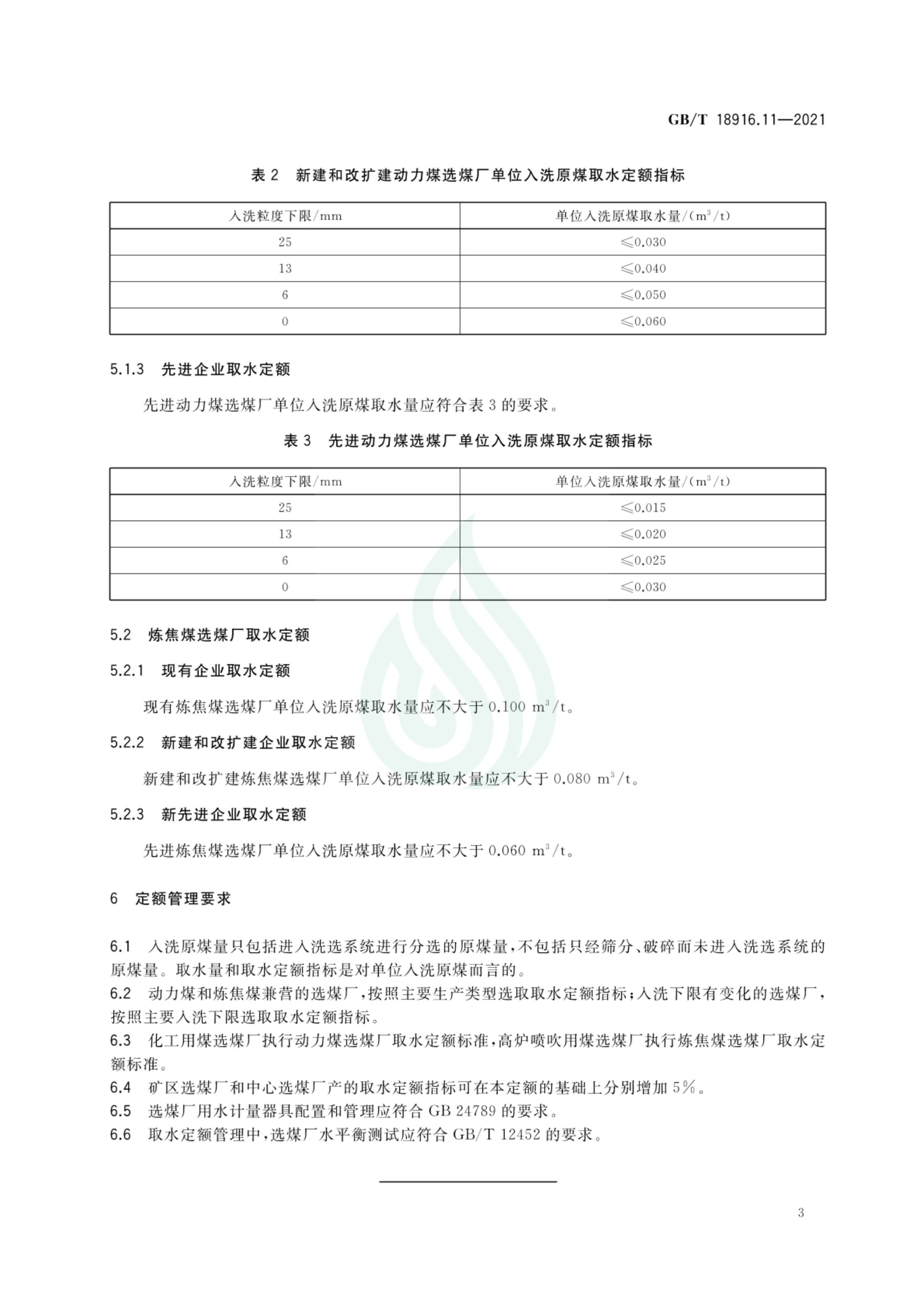 取水定额 第11部分：选煤_07.jpg