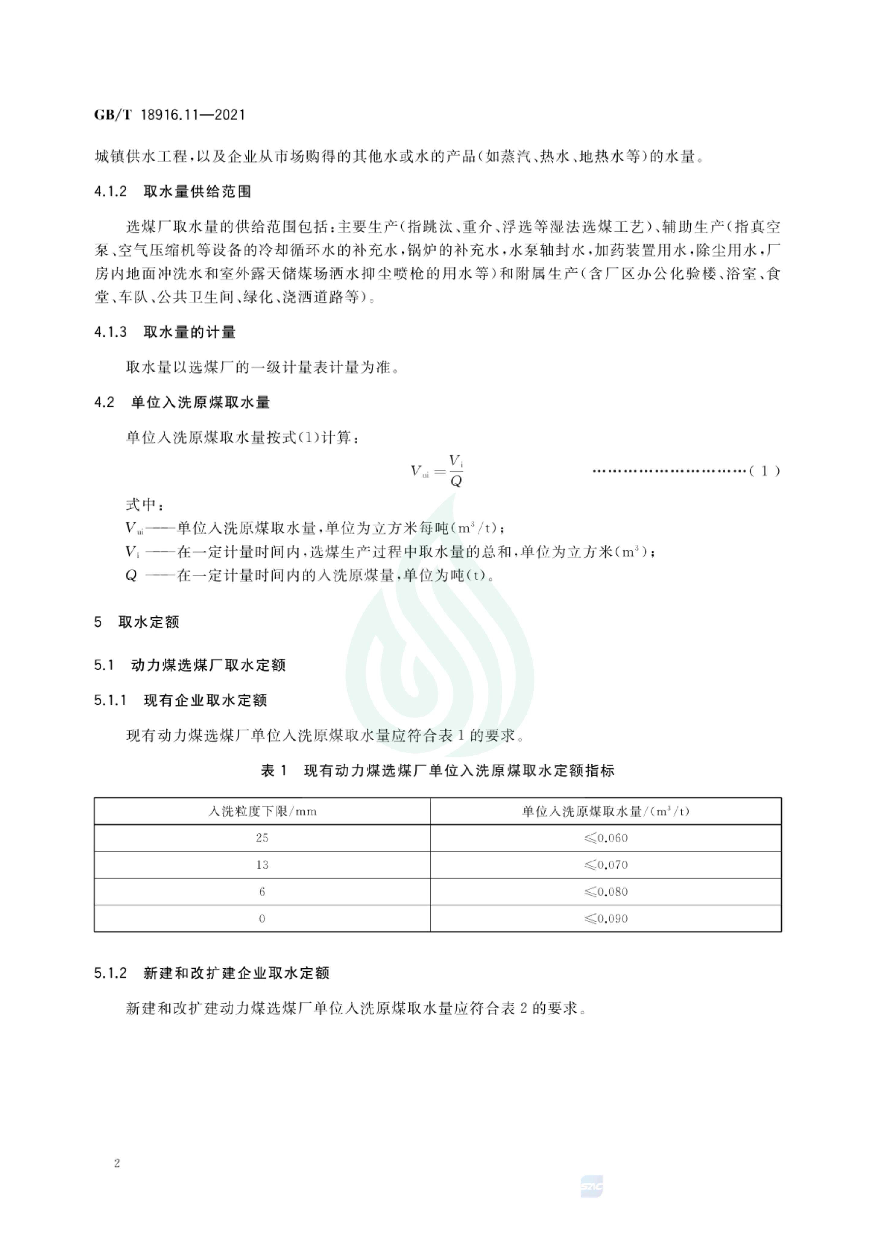 取水定额 第11部分：选煤_06.jpg