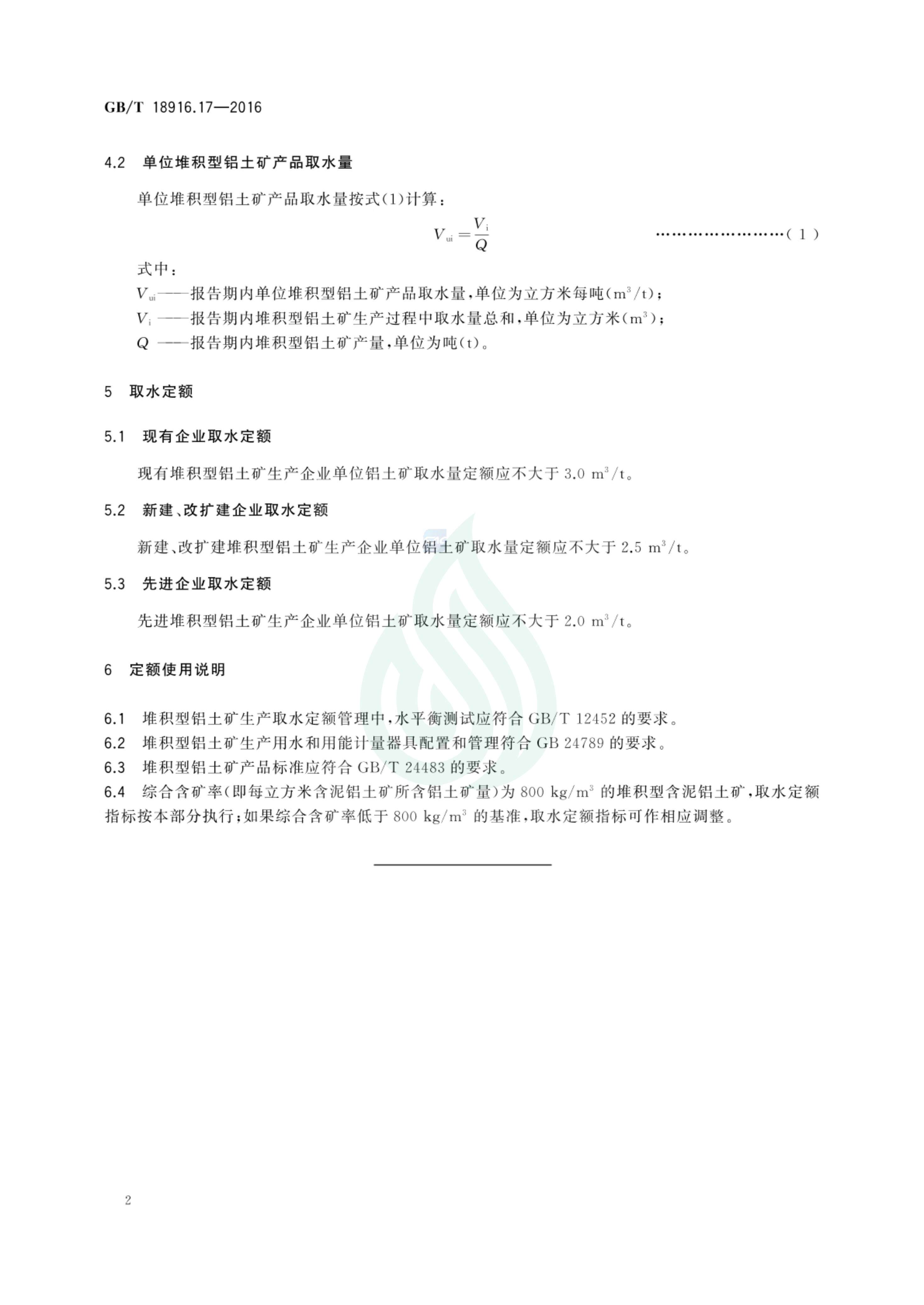 取水定额 第17部分：堆积型铝土矿生产_03.jpg