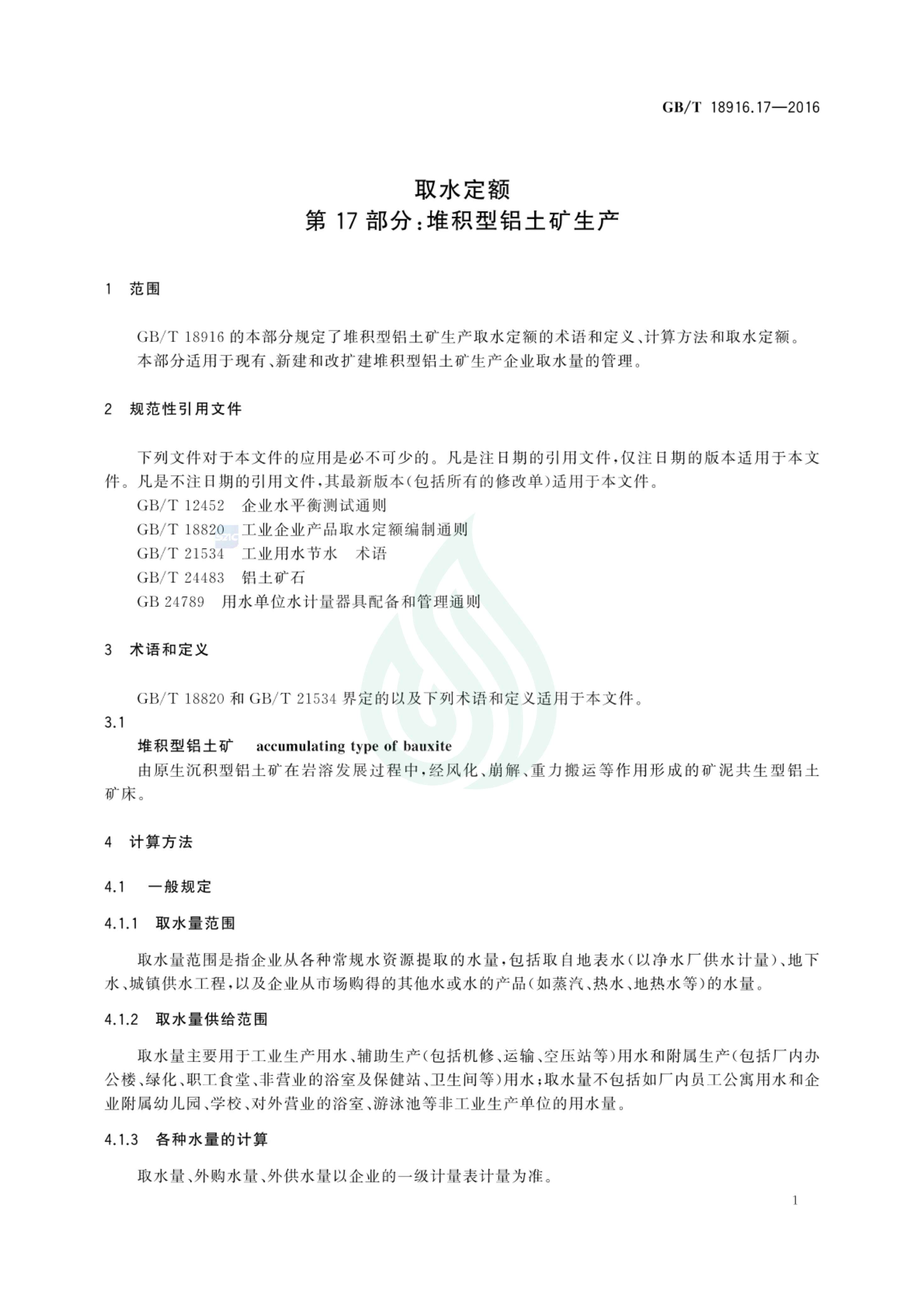 取水定额 第17部分：堆积型铝土矿生产_02.jpg