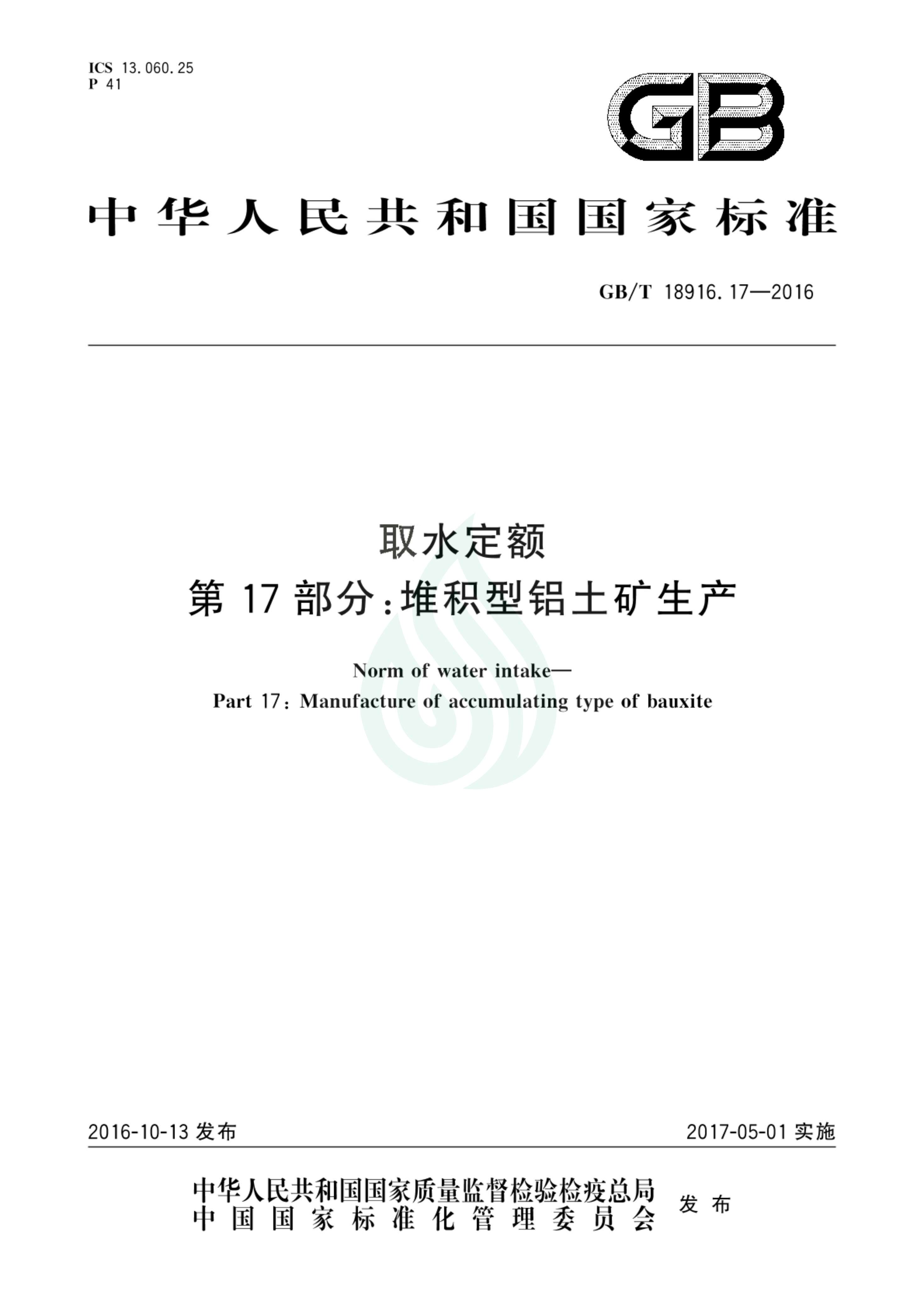 取水定额 第17部分：堆积型铝土矿生产_00.jpg