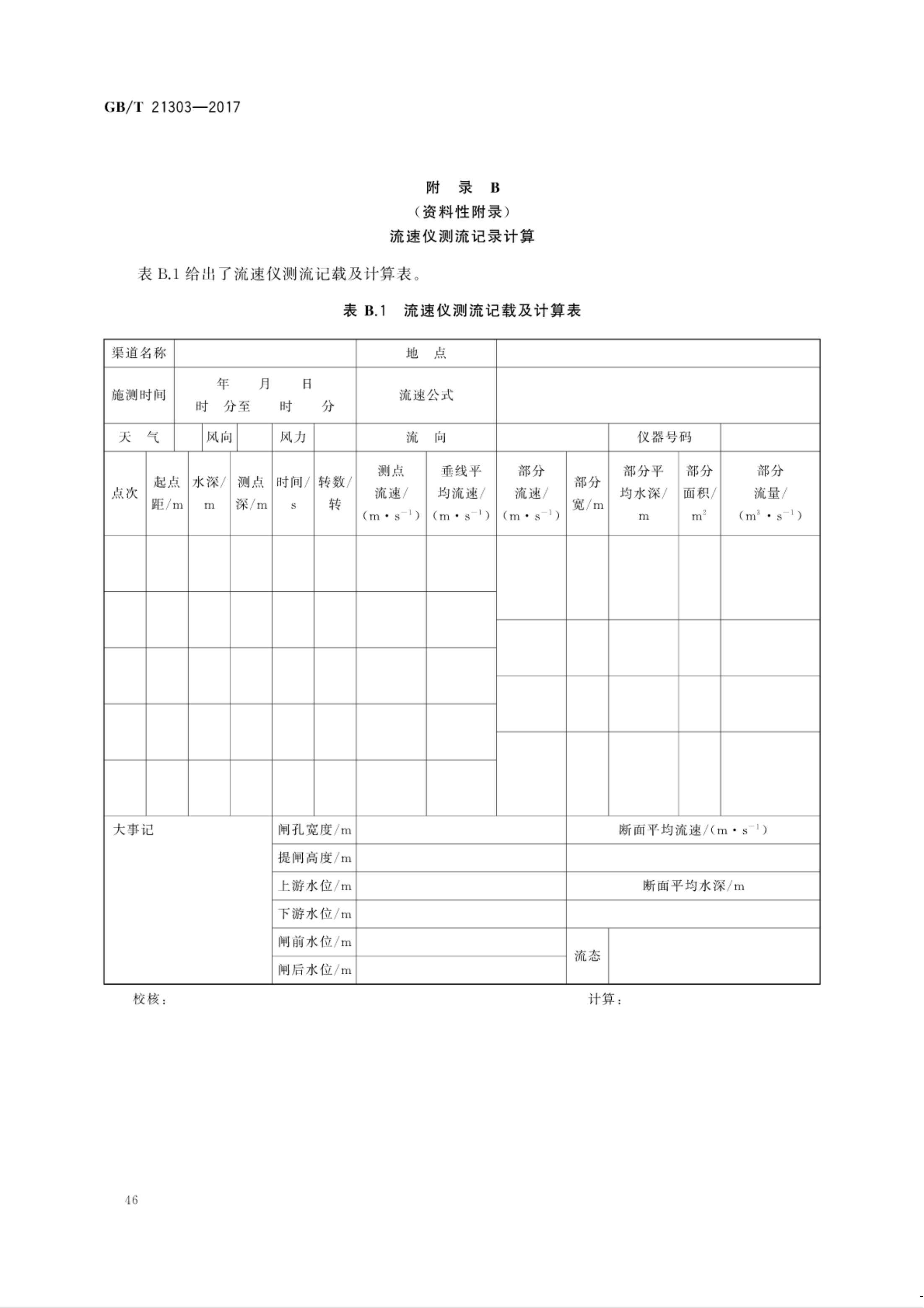 【NCSL-计量-G】GB∕T 21303-2017 灌溉渠道系统量水规范_51.jpg