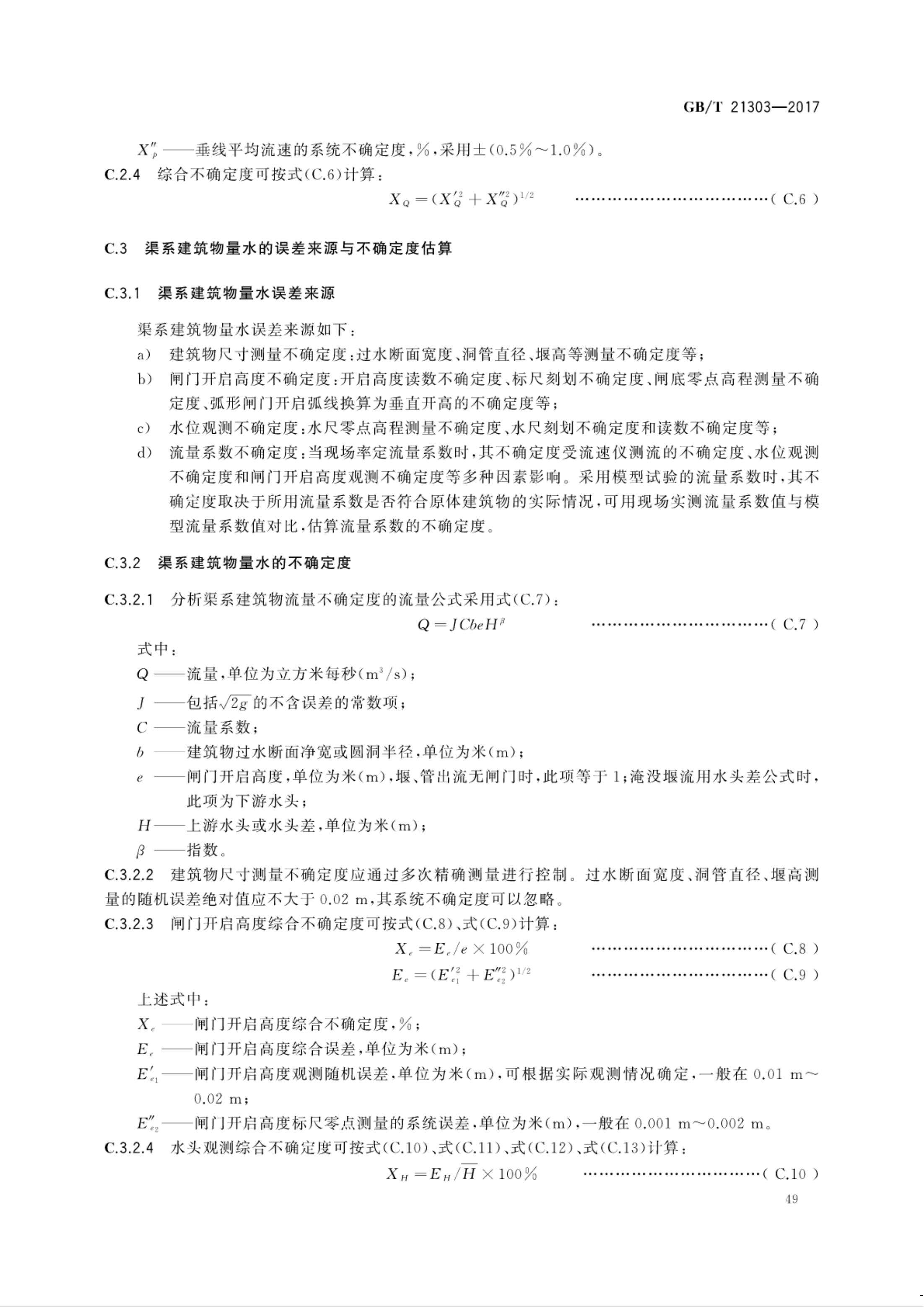 【NCSL-计量-G】GB∕T 21303-2017 灌溉渠道系统量水规范_54.jpg