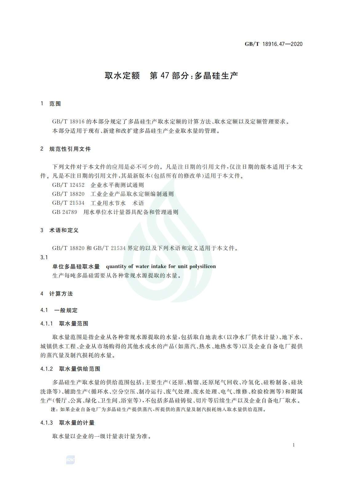 取水定额 第47部分：多晶硅生产_03.jpg