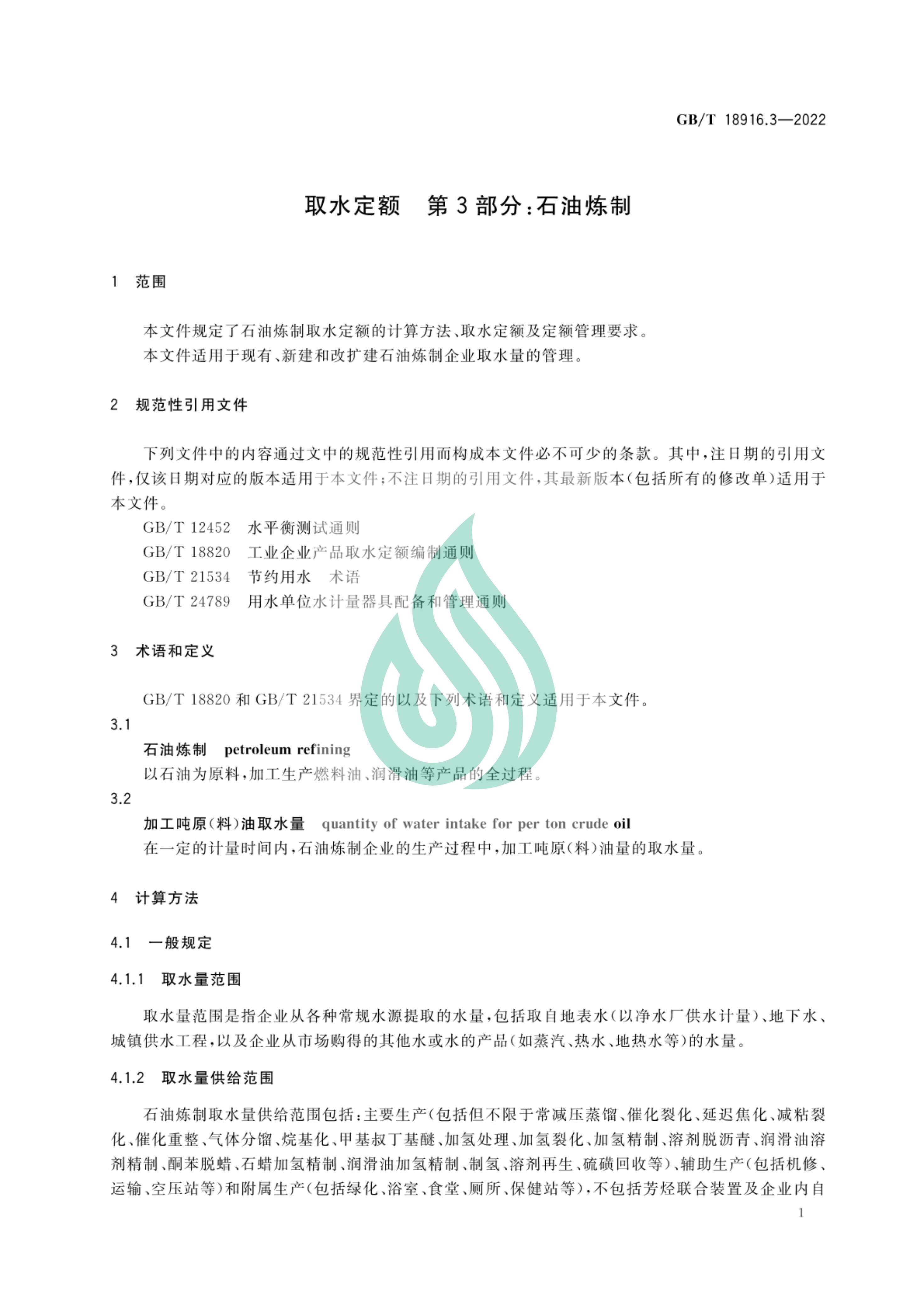 取水定额 第3部分：石油炼制.pdf_06.jpg