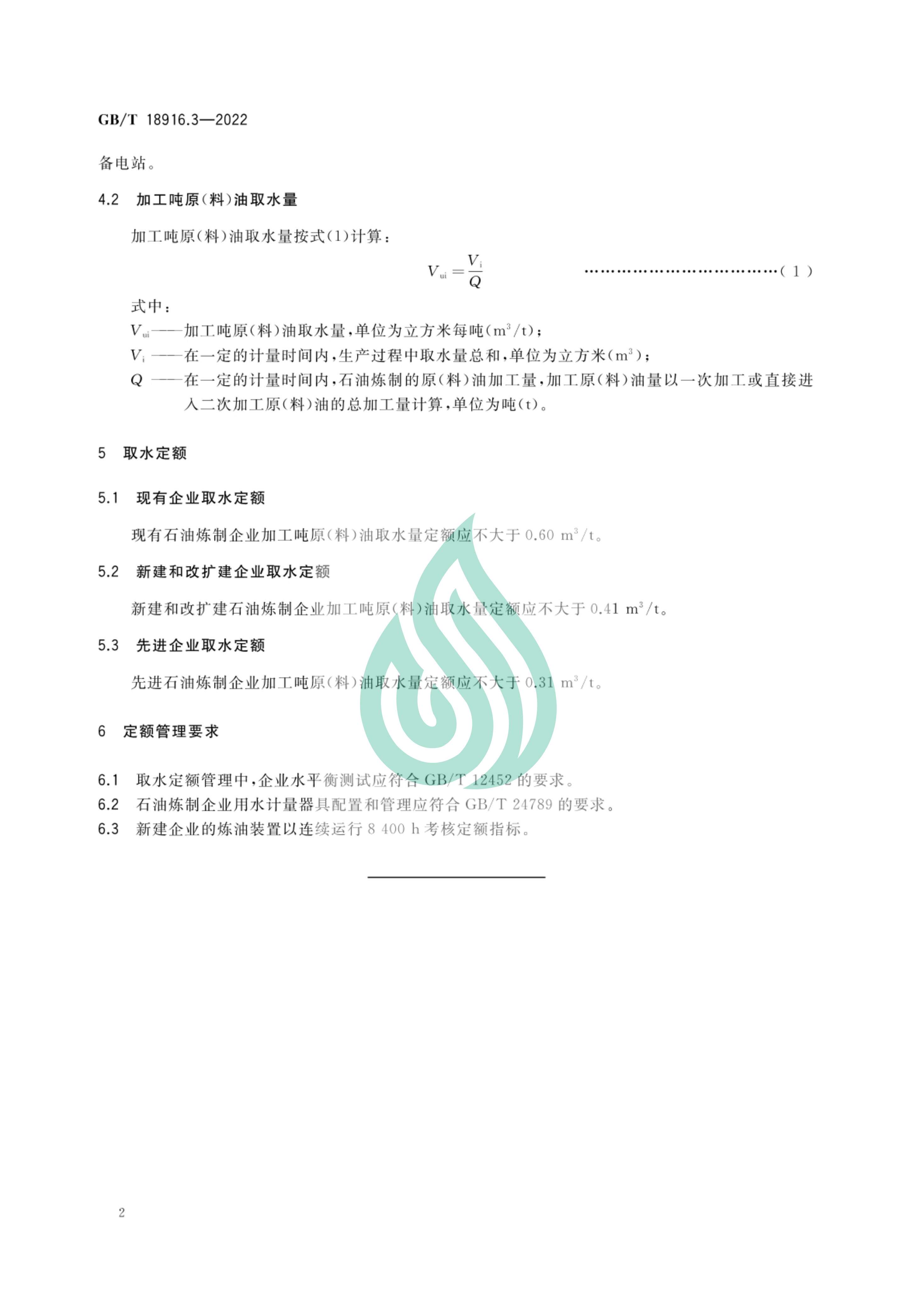 取水定额 第3部分：石油炼制.pdf_07.jpg