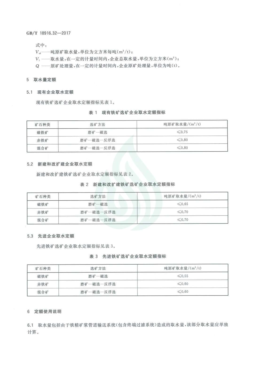 取水定额 第32部分：铁矿选矿.pdf_04.jpg