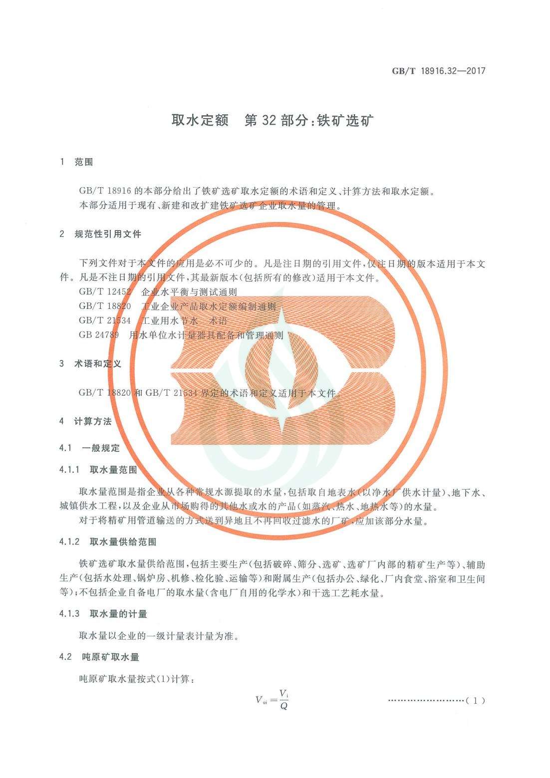 取水定额 第32部分：铁矿选矿.pdf_03.jpg