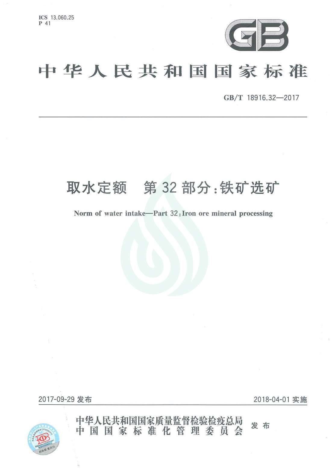 取水定额 第32部分：铁矿选矿.pdf_00.jpg