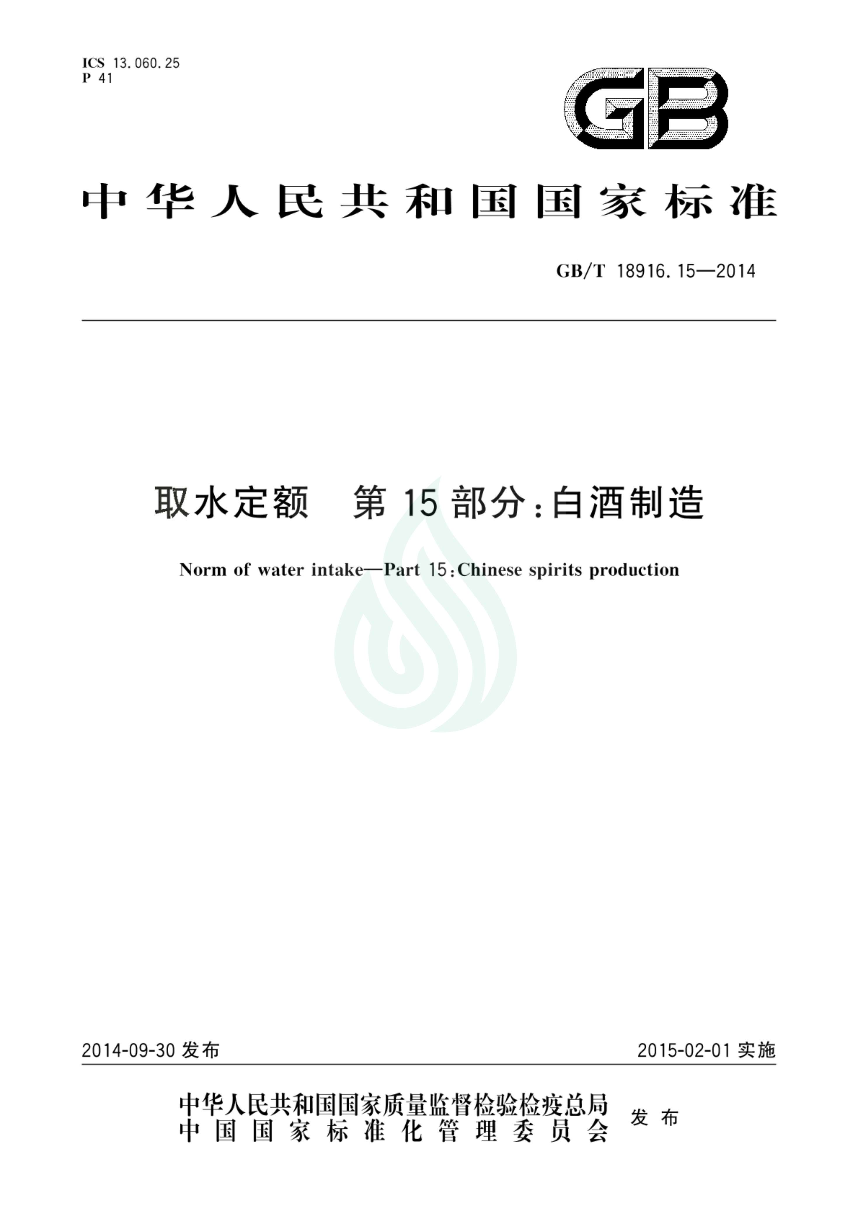 取水定额 第15部分：白酒制造_00.jpg