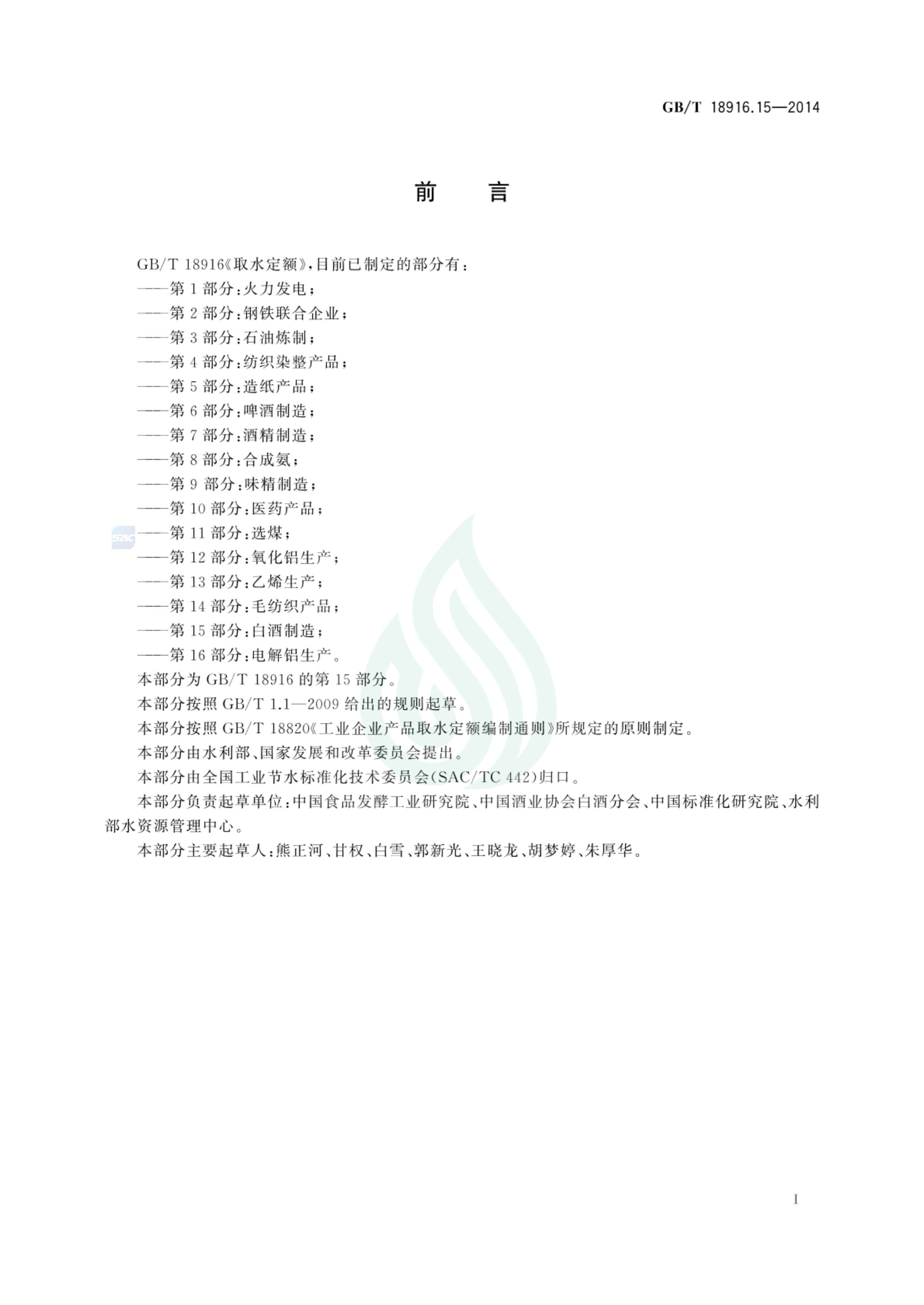 取水定额 第15部分：白酒制造_01.jpg