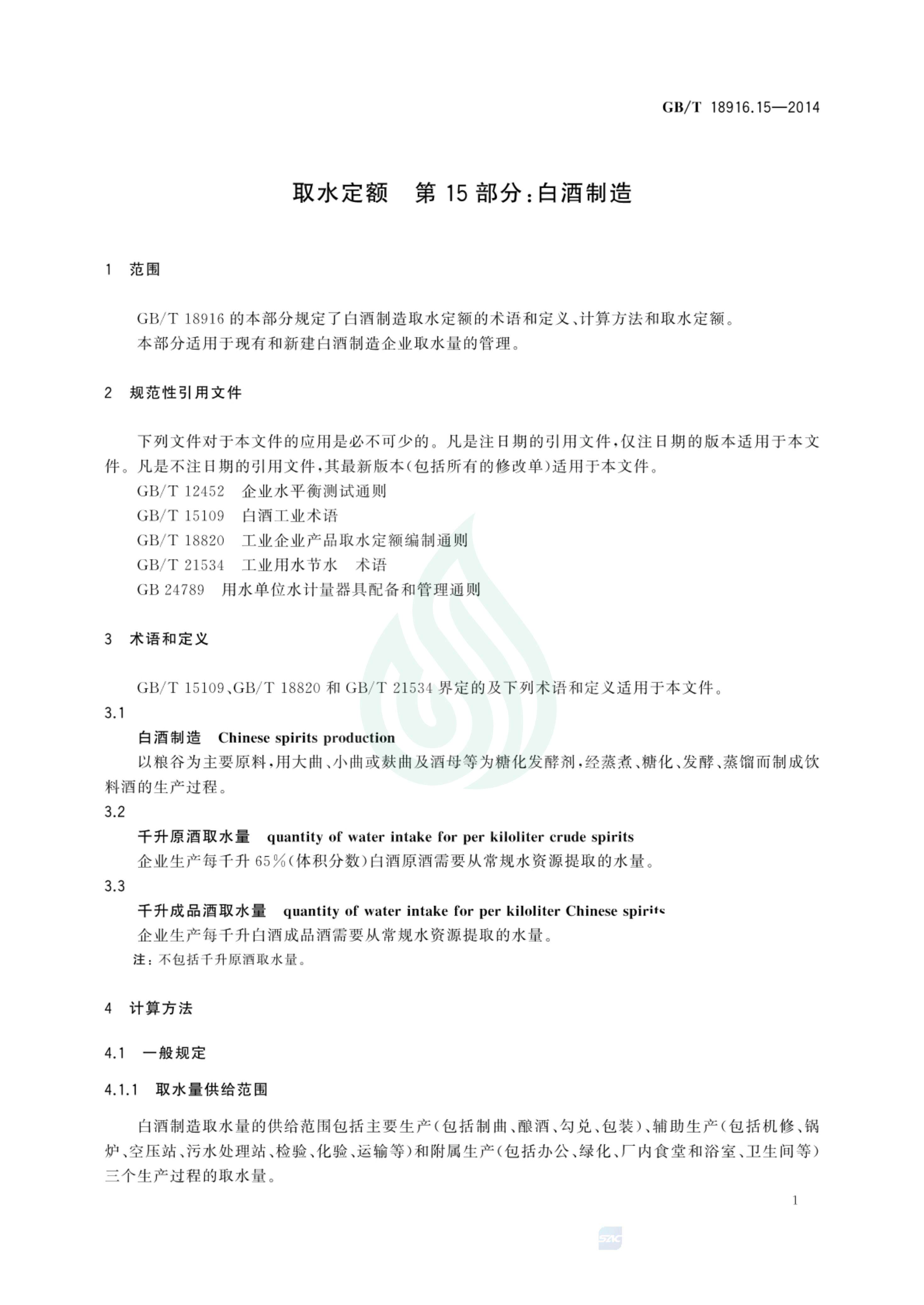 取水定额 第15部分：白酒制造_02.jpg