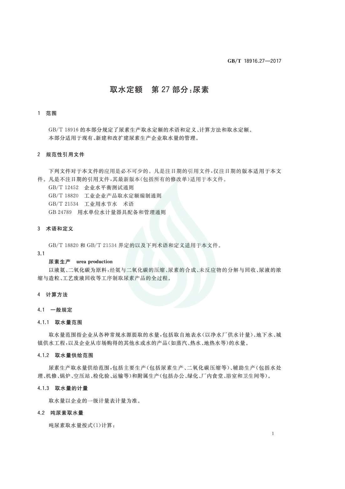 取水定额 第27部分：尿素.pdf_02.jpg
