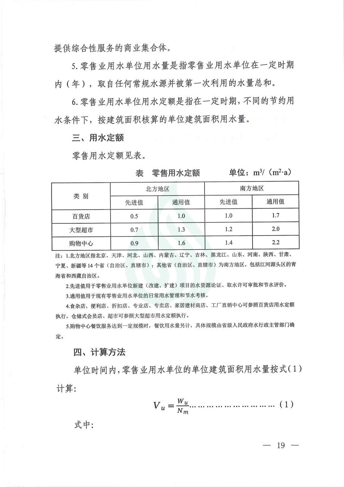 【水节约〔2021〕107号】服务业用水定额  零售_01.jpg