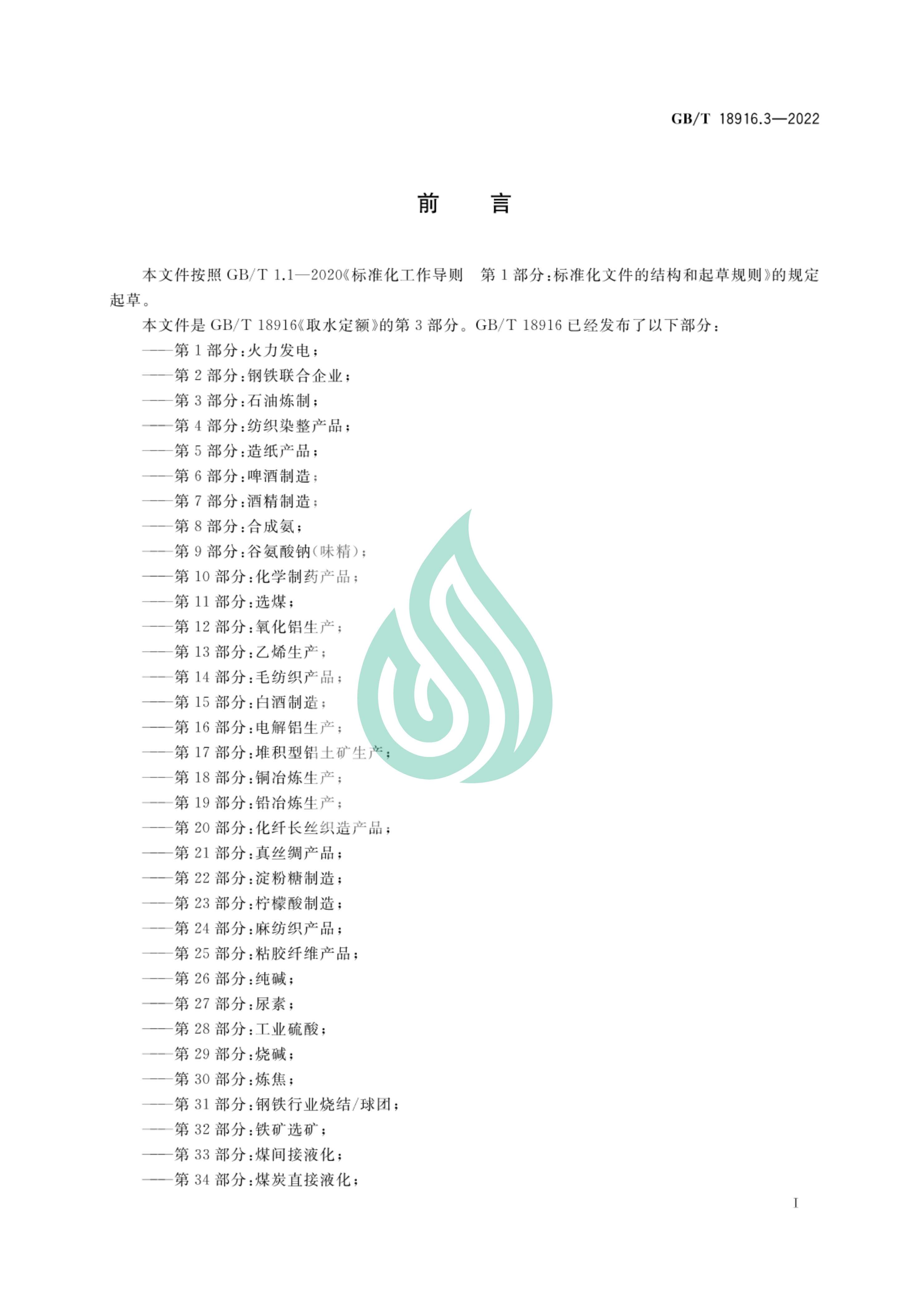 取水定额 第3部分：石油炼制.pdf_01.jpg