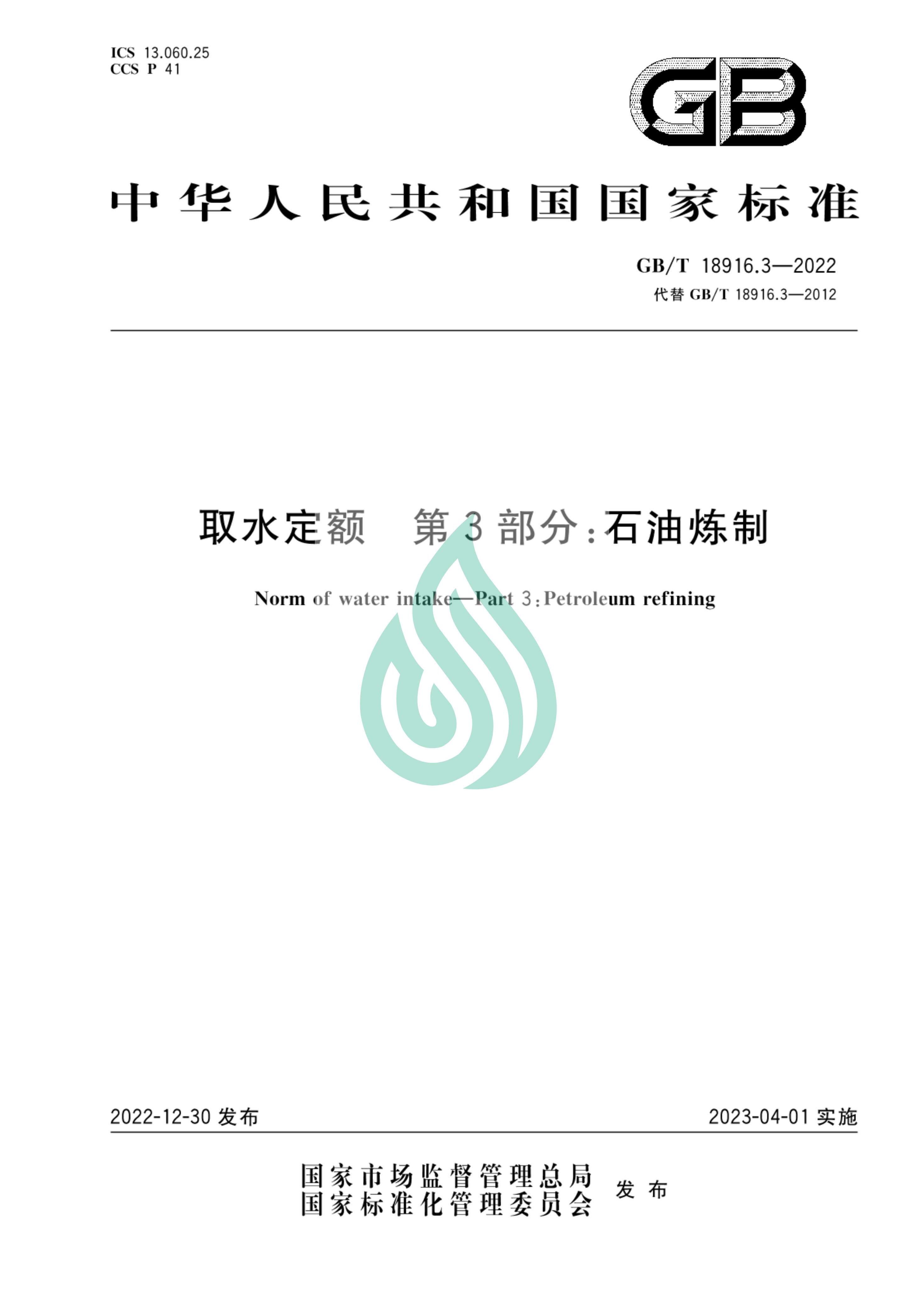 取水定额 第3部分：石油炼制.pdf_00.jpg