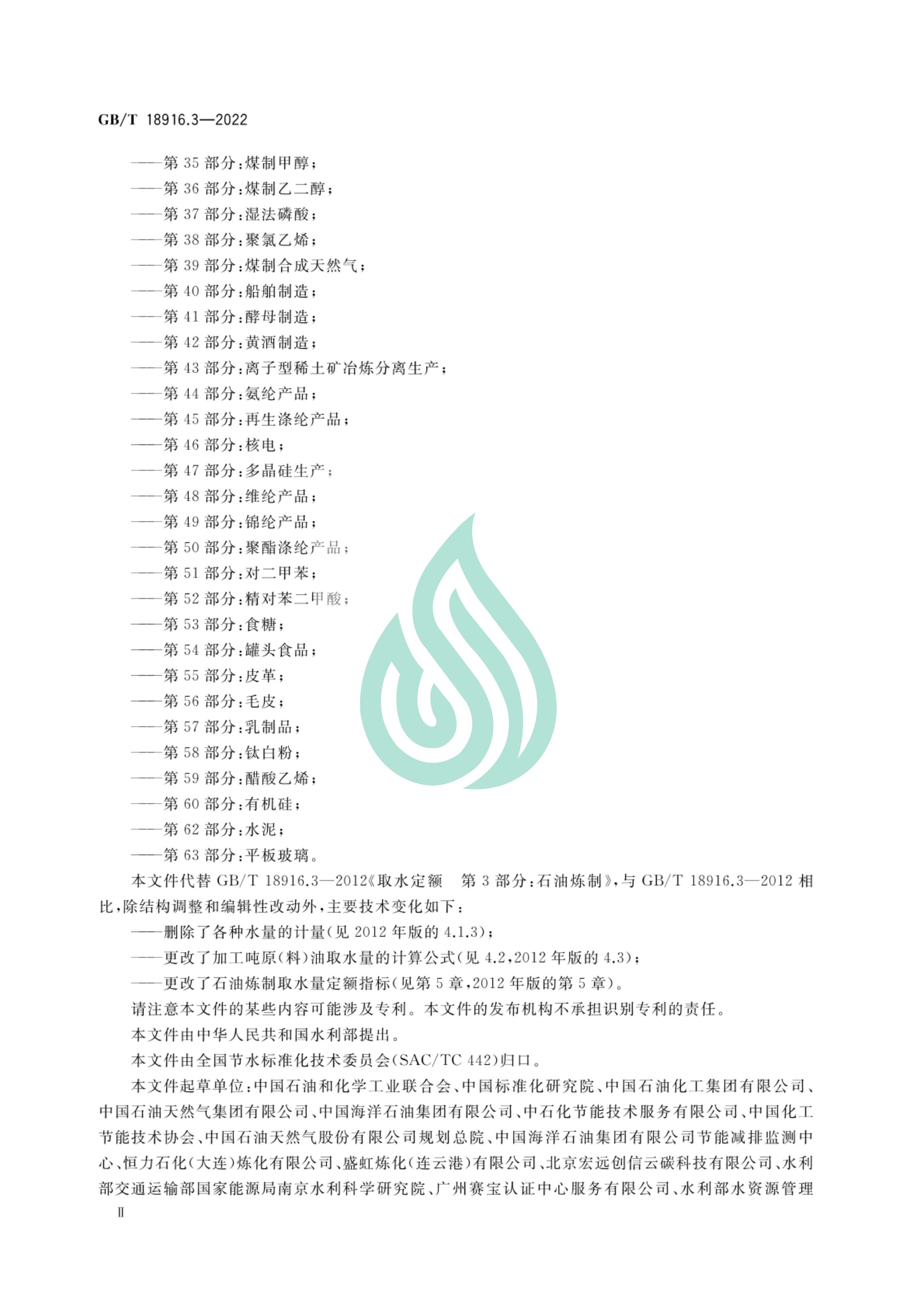 取水定额 第3部分：石油炼制.pdf_02.jpg