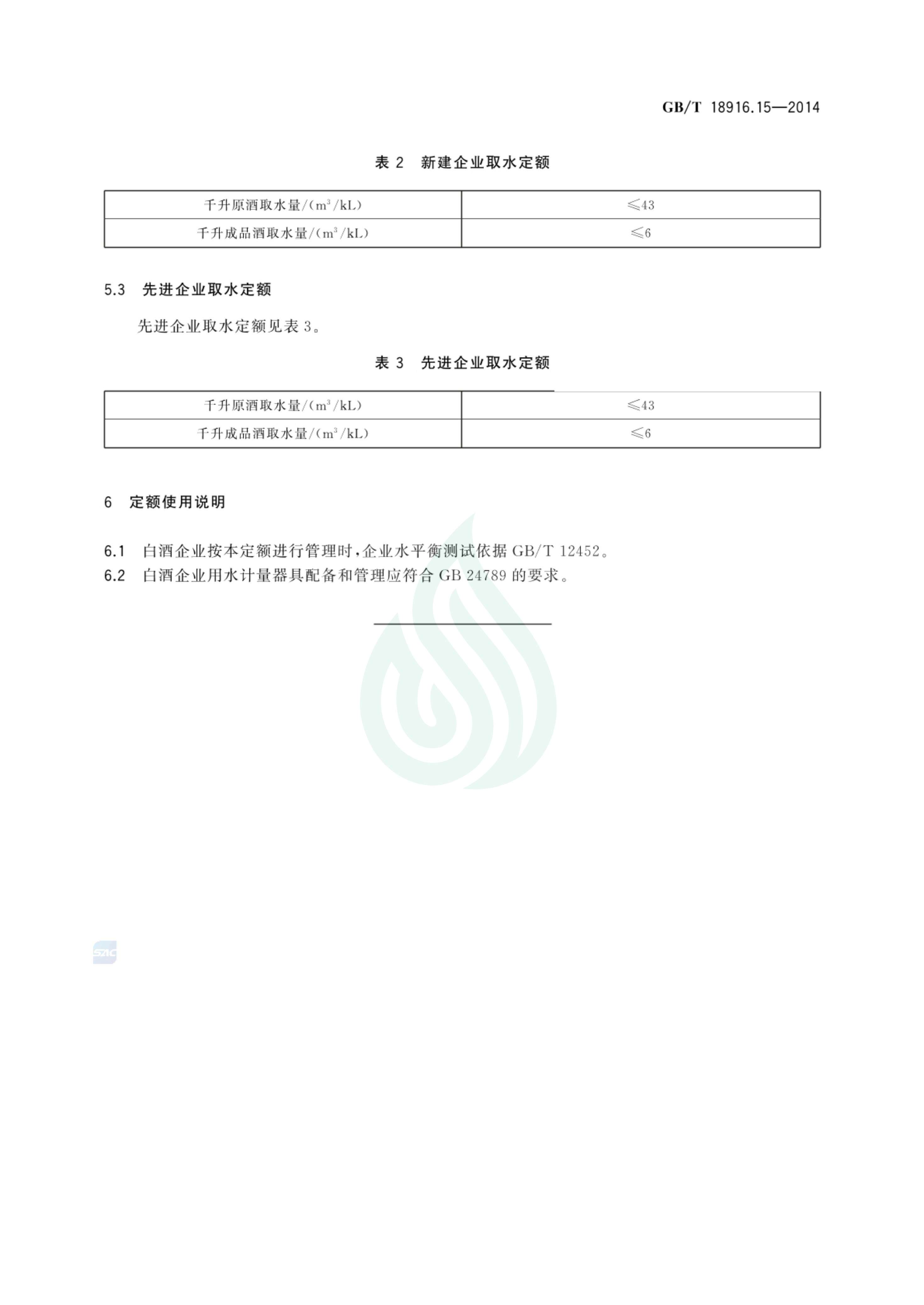 取水定额 第15部分：白酒制造_04.jpg