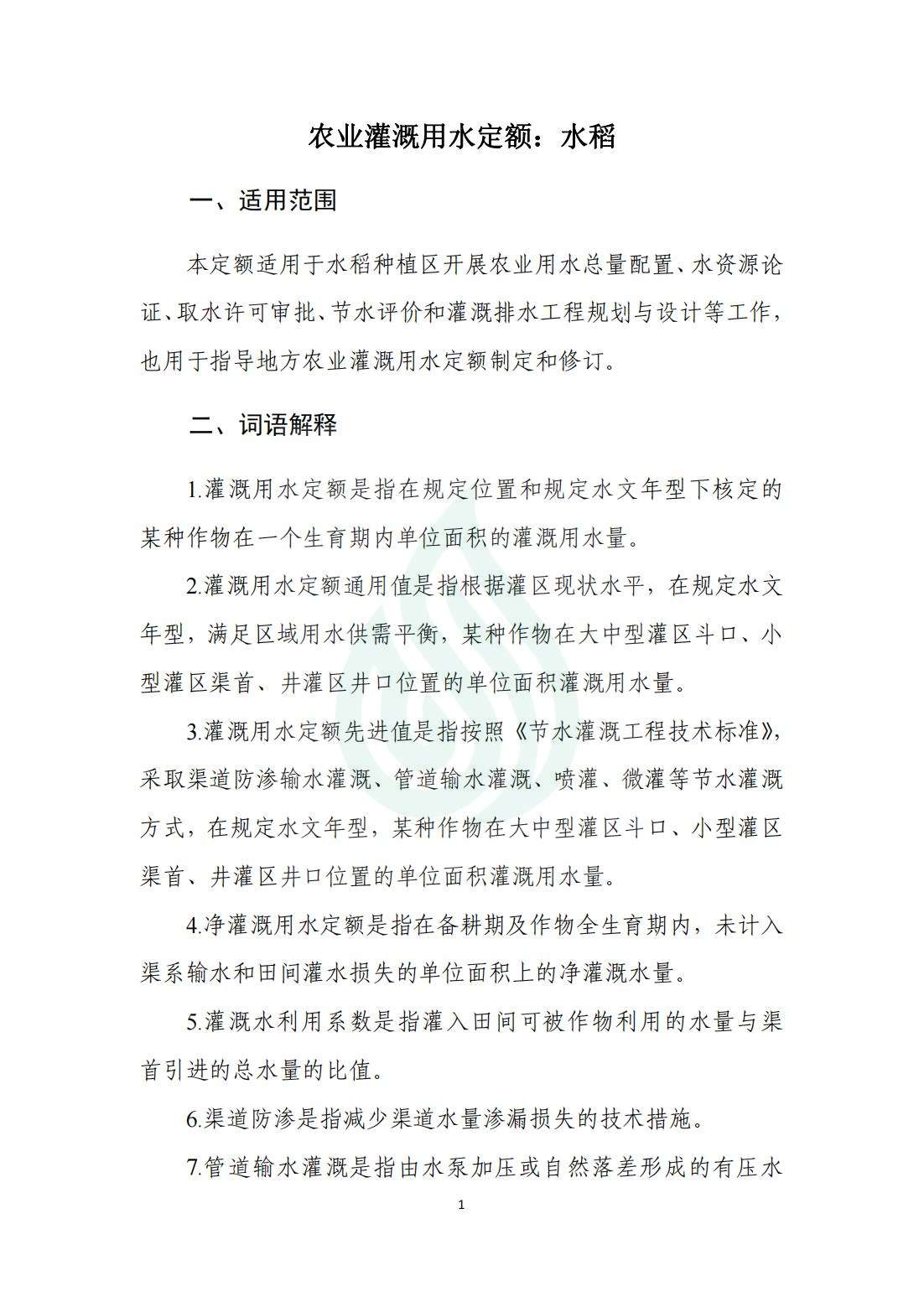 【水节约〔2020〕214号】农业灌溉用水定额：水稻_00.jpg