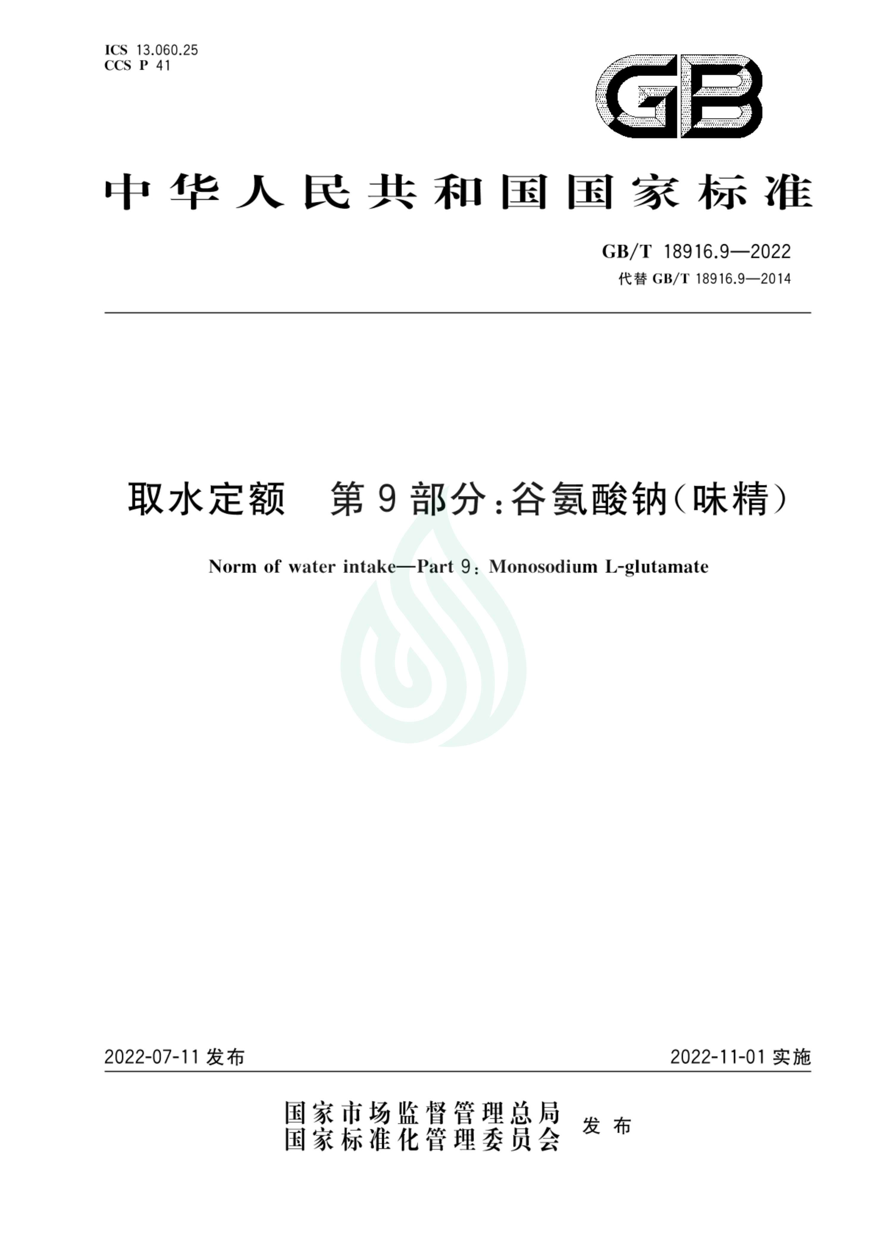 取水定额 第9部分：谷氨酸钠（味精）_00.jpg
