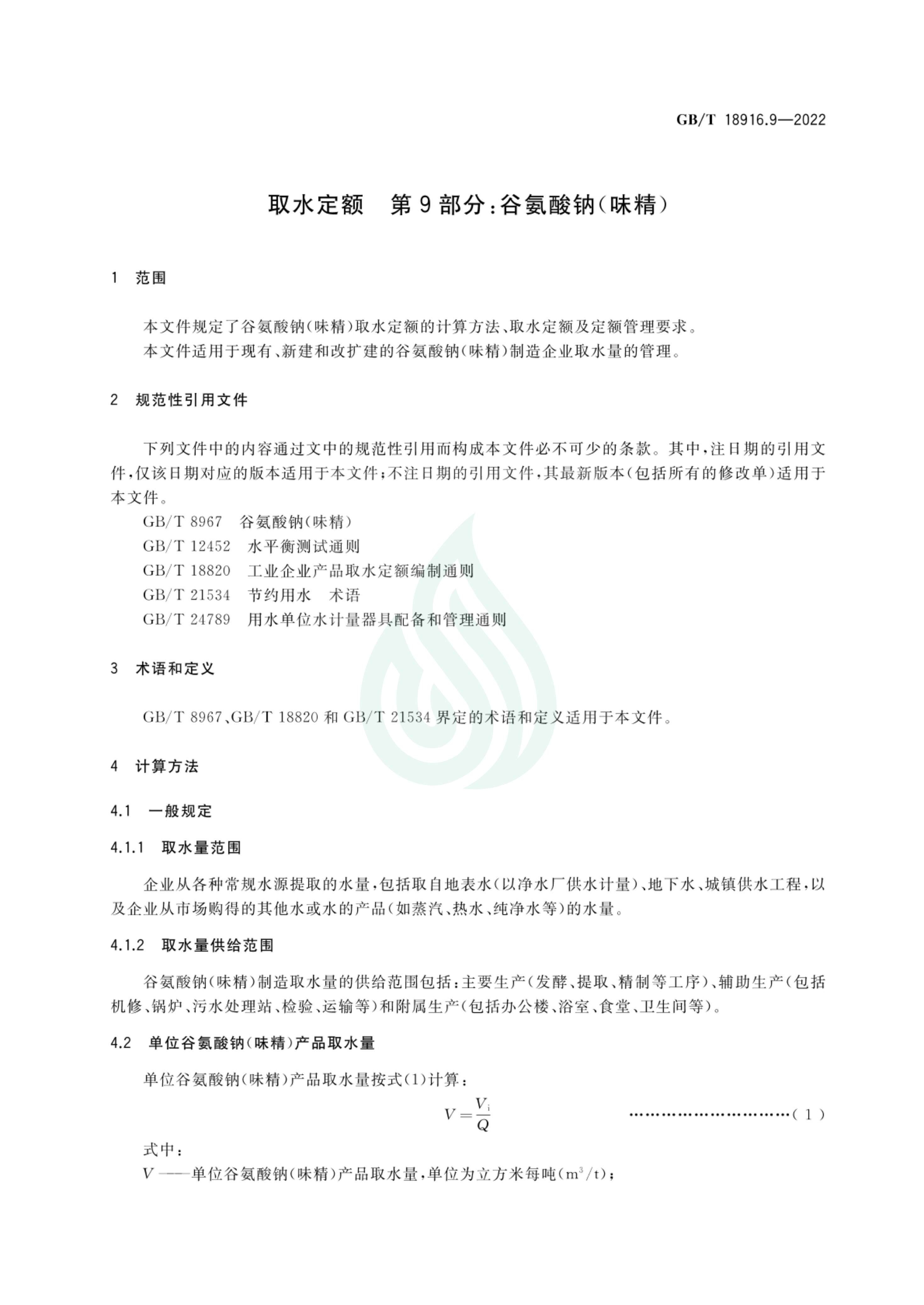 取水定额 第9部分：谷氨酸钠（味精）_05.jpg
