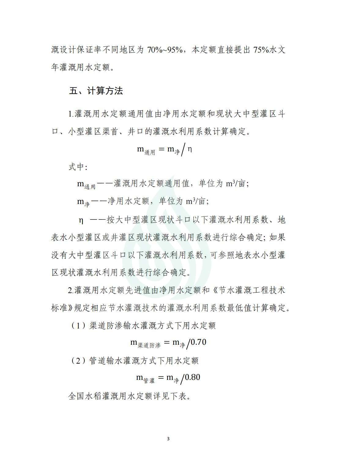 【水节约〔2020〕214号】农业灌溉用水定额：水稻_02.jpg