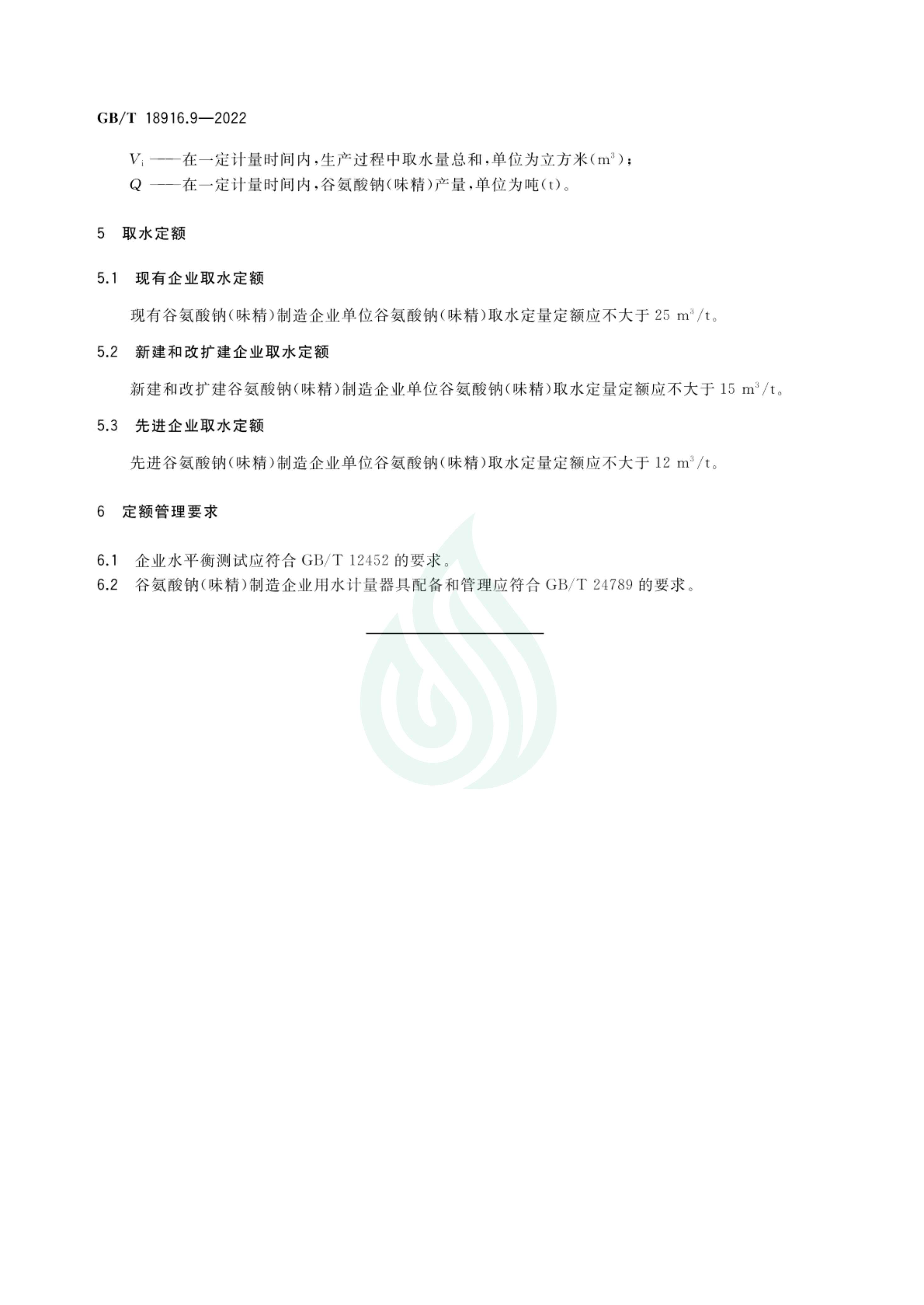 取水定额 第9部分：谷氨酸钠（味精）_06.jpg