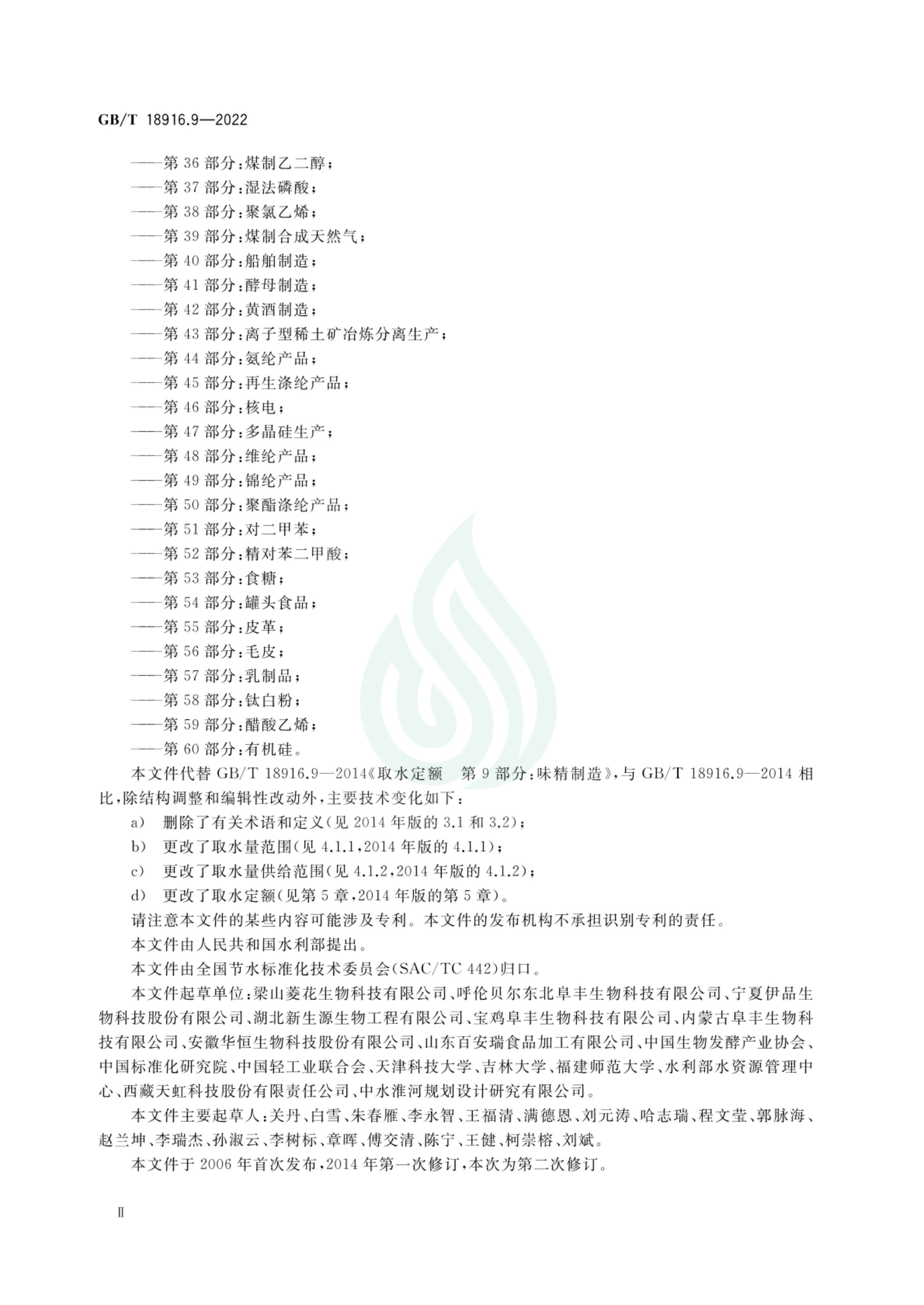 取水定额 第9部分：谷氨酸钠（味精）_02.jpg