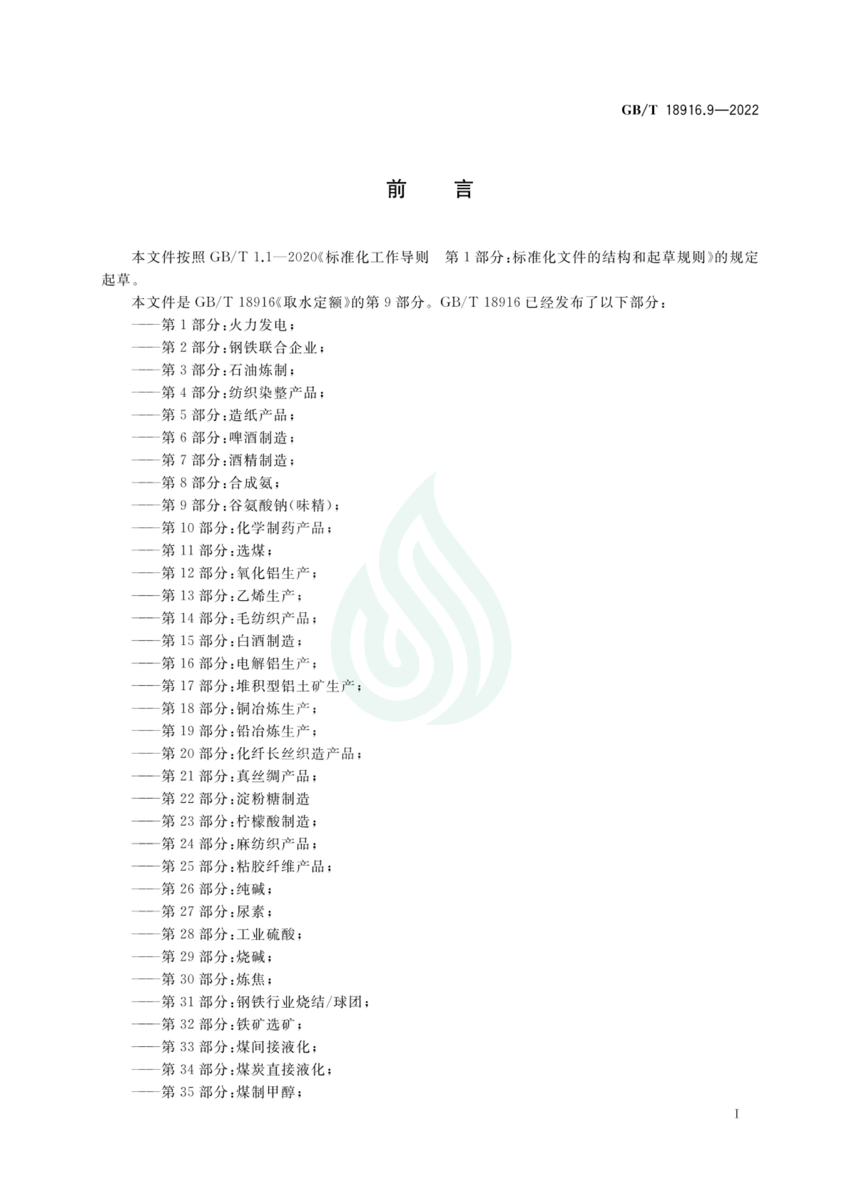 取水定额 第9部分：谷氨酸钠（味精）_01.jpg