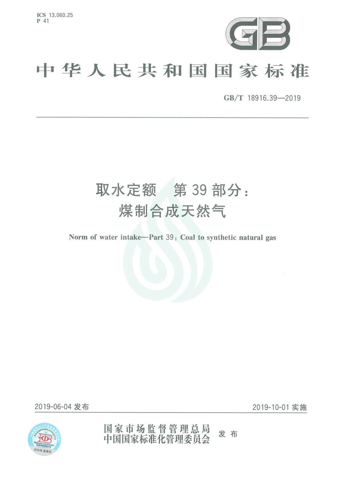 取水定额 第39部分：煤制合成天然气.pdf_00.jpg