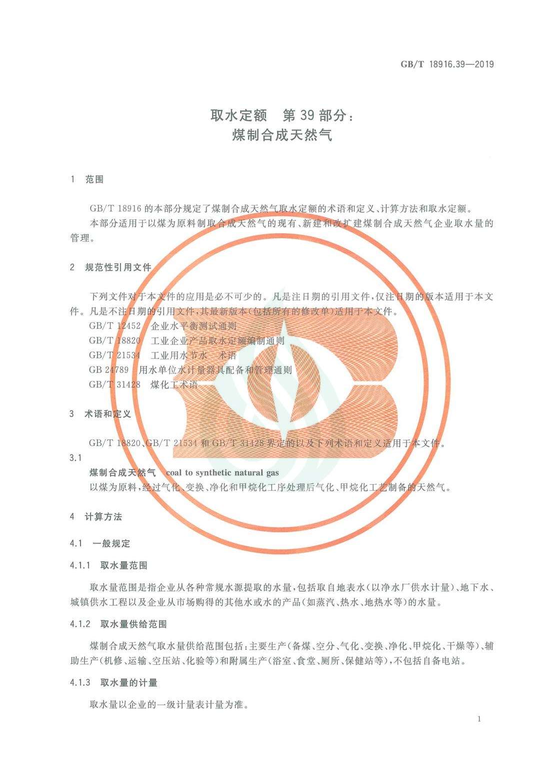 取水定额 第39部分：煤制合成天然气.pdf_04.jpg
