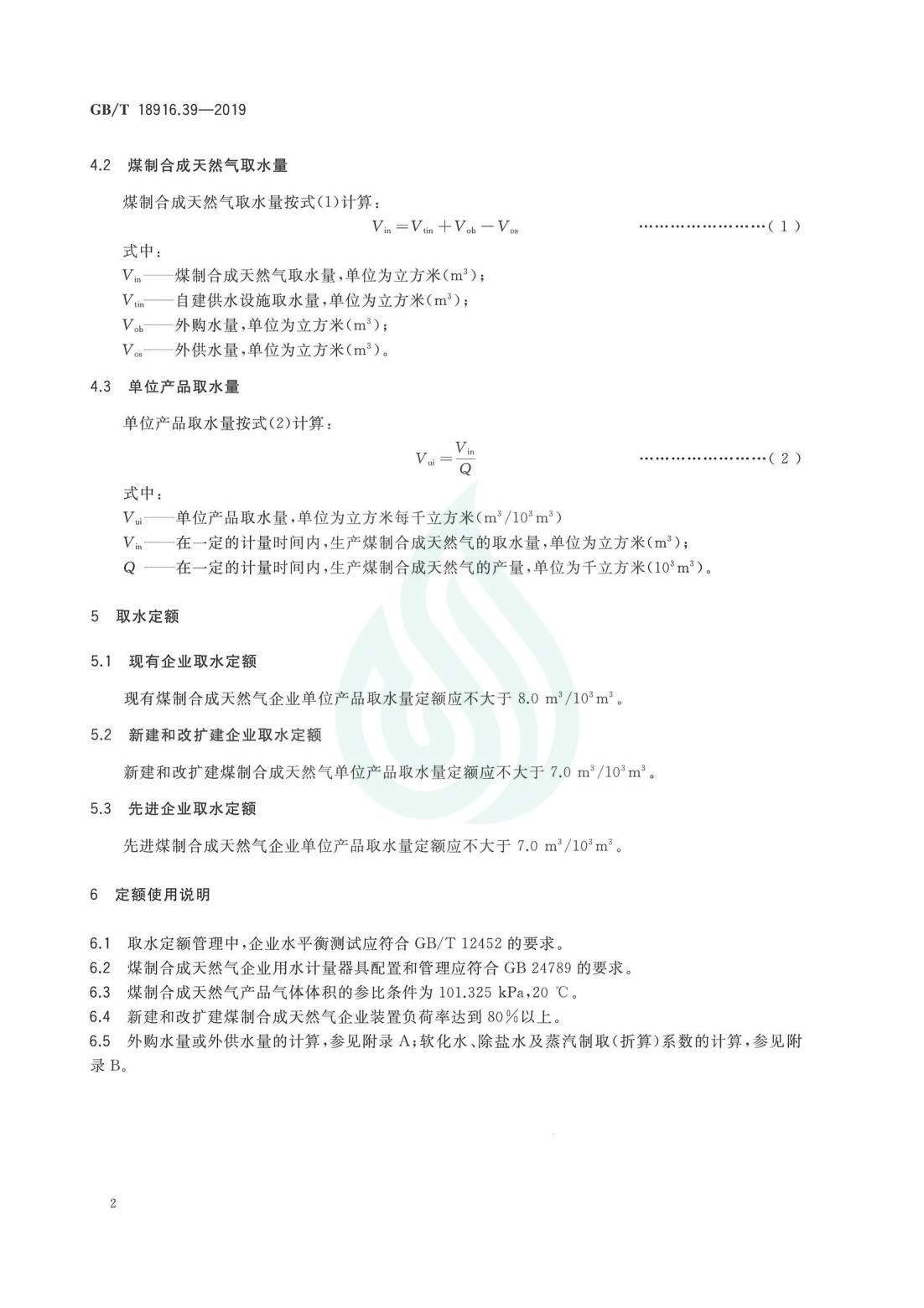 取水定额 第39部分：煤制合成天然气.pdf_05.jpg
