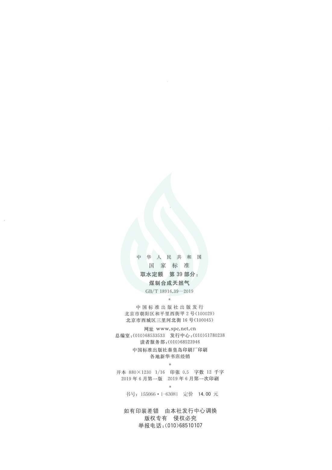 取水定额 第39部分：煤制合成天然气.pdf_01.jpg