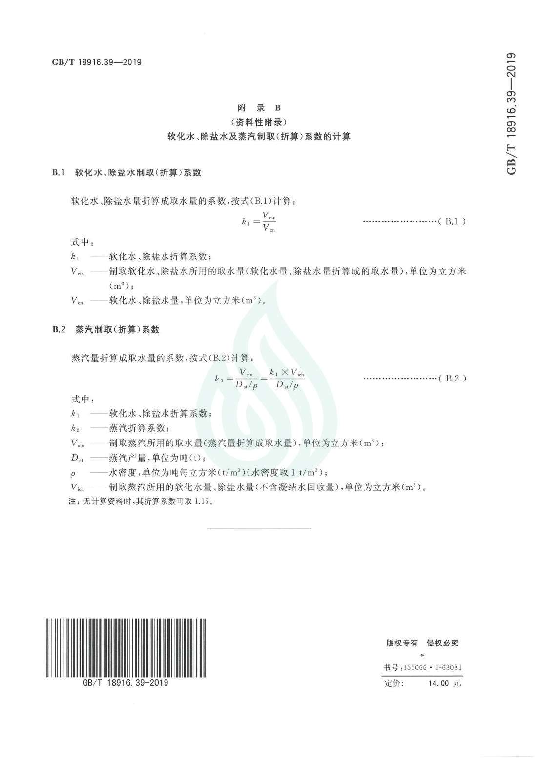取水定额 第39部分：煤制合成天然气.pdf_07.jpg