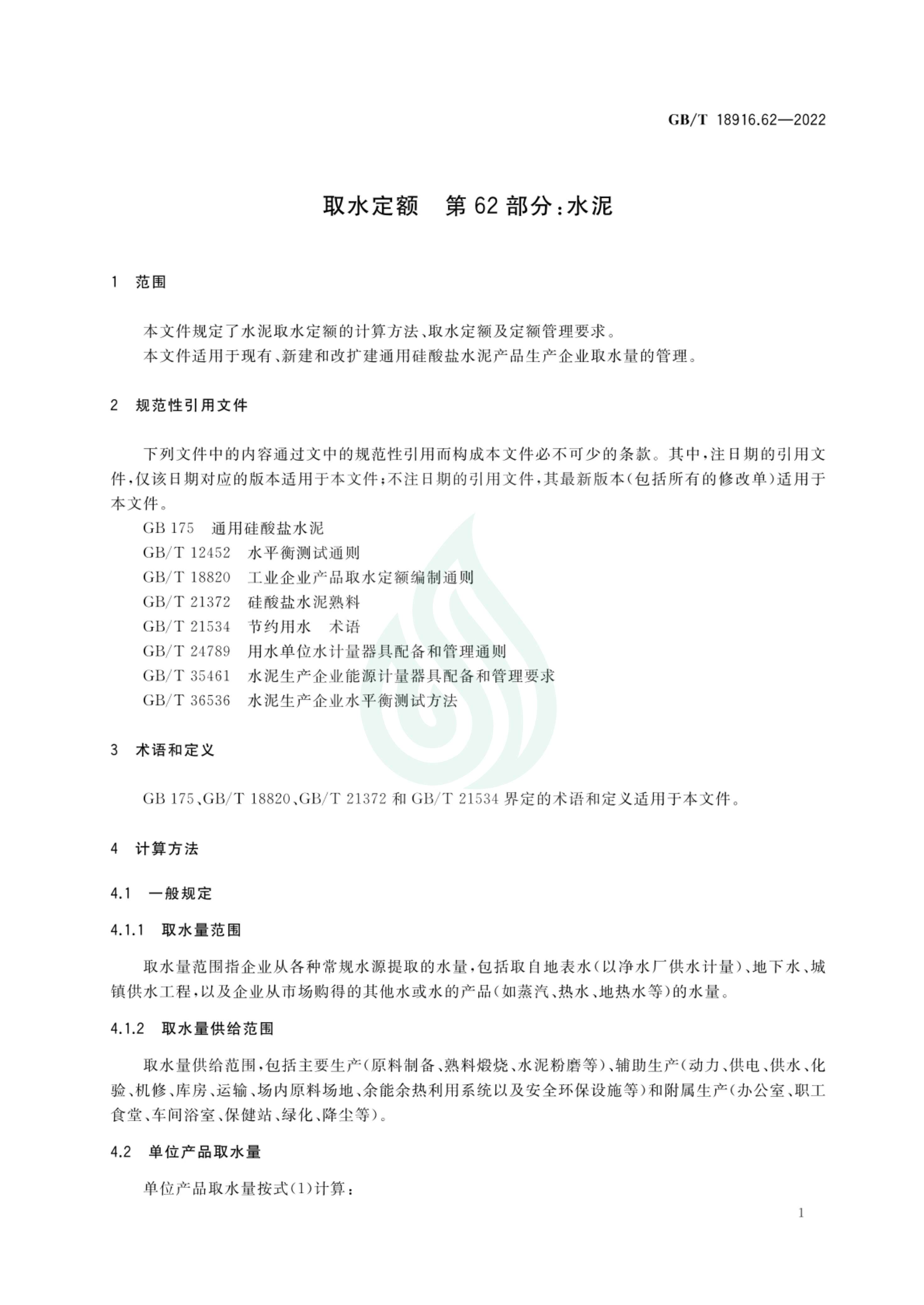 取水定额 第62部分：水泥_05.jpg