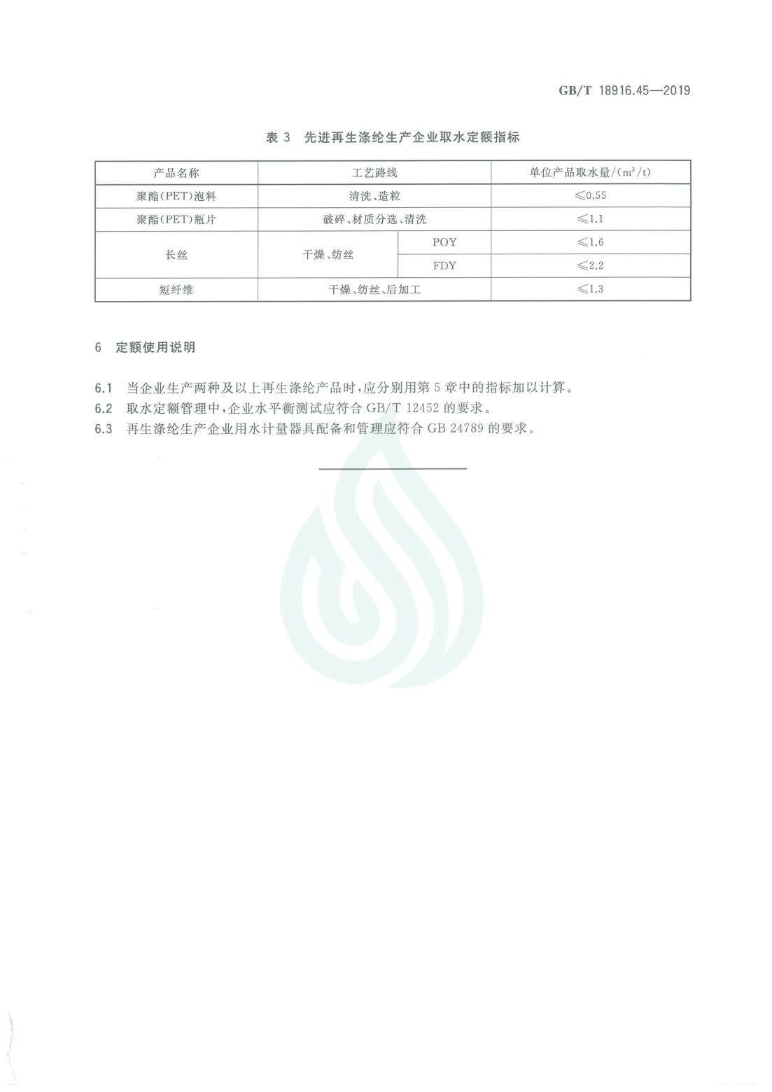取水定额 第45部分：再生涤纶产品_06.jpg