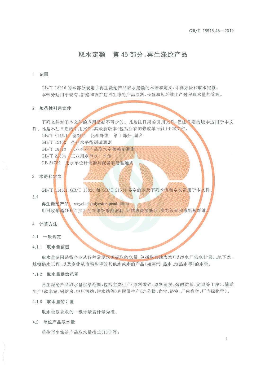 取水定额 第45部分：再生涤纶产品_04.jpg