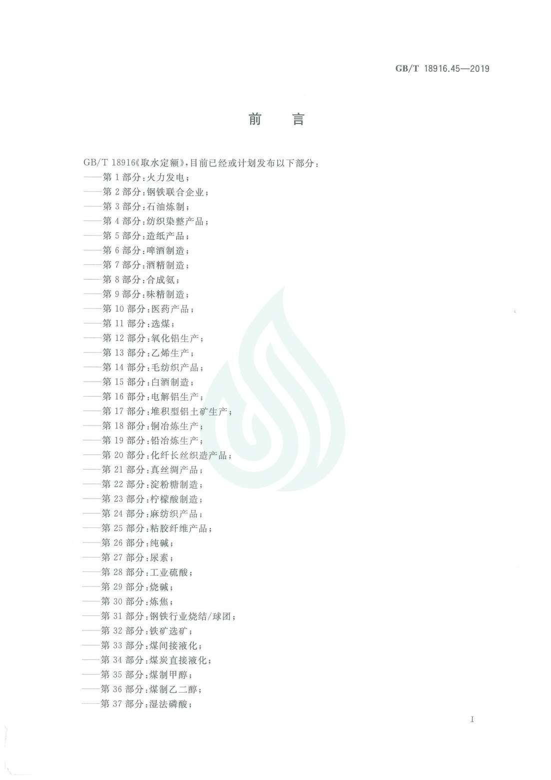 取水定额 第45部分：再生涤纶产品_02.jpg